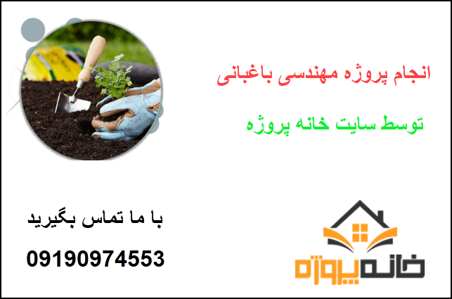 انجام پروژه مهندسی باغبانی