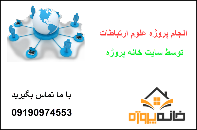 انجام پروژه علوم ارتباطات