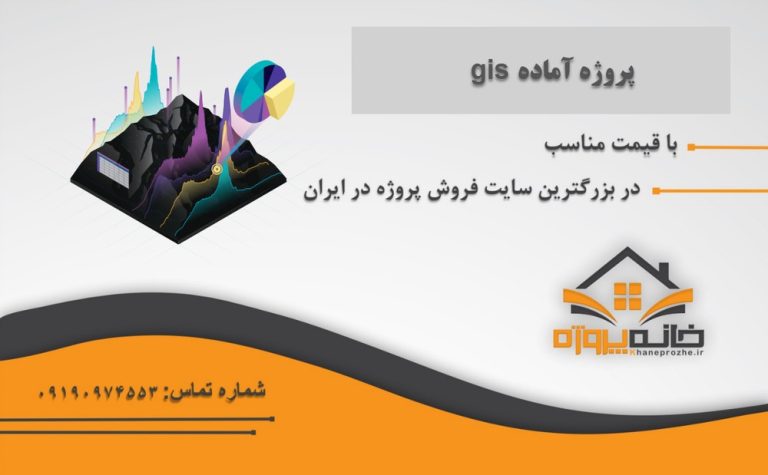 پروژه آماده gis