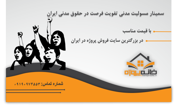 سمینار مسولیت مدنی تفویت فرصت در حقوق مدنی ایران
