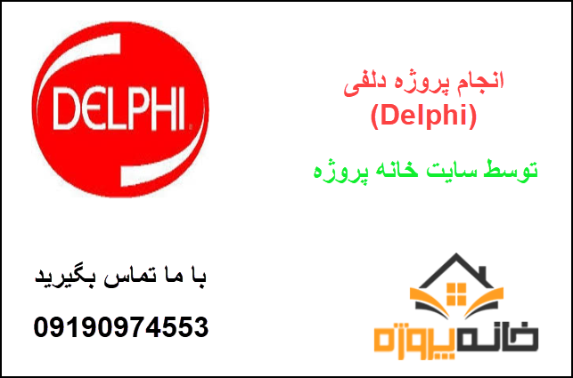 انجام پروژه دلفی (Delphi)