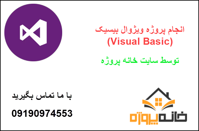 انجام پروژه ویژوال بیسیک (Visual Basic)