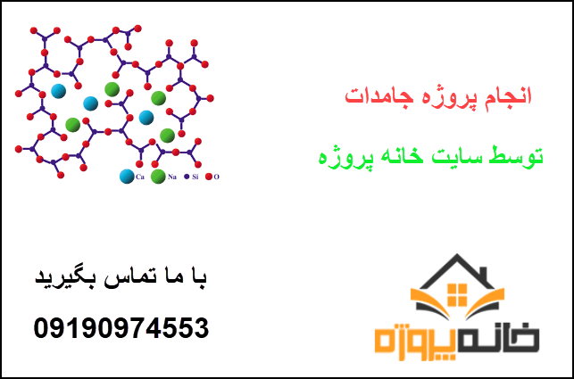 انجام پروژه جامدات