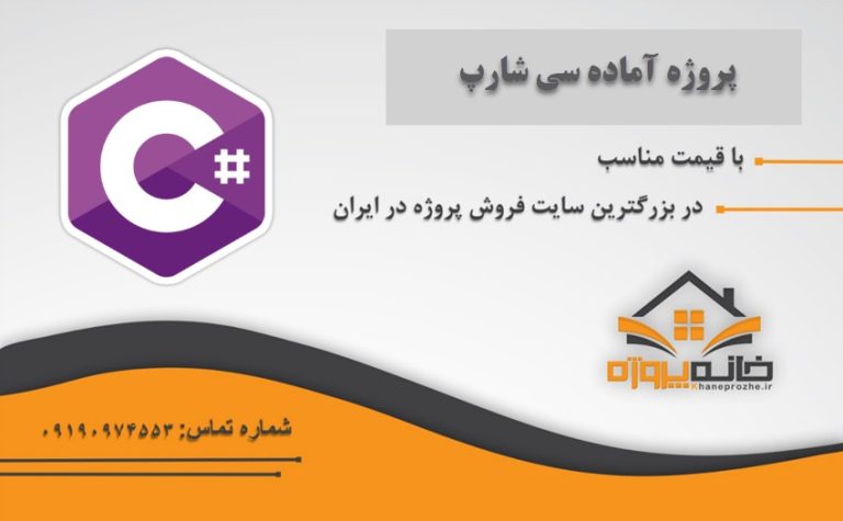 پروژه آماده سی شارپ
