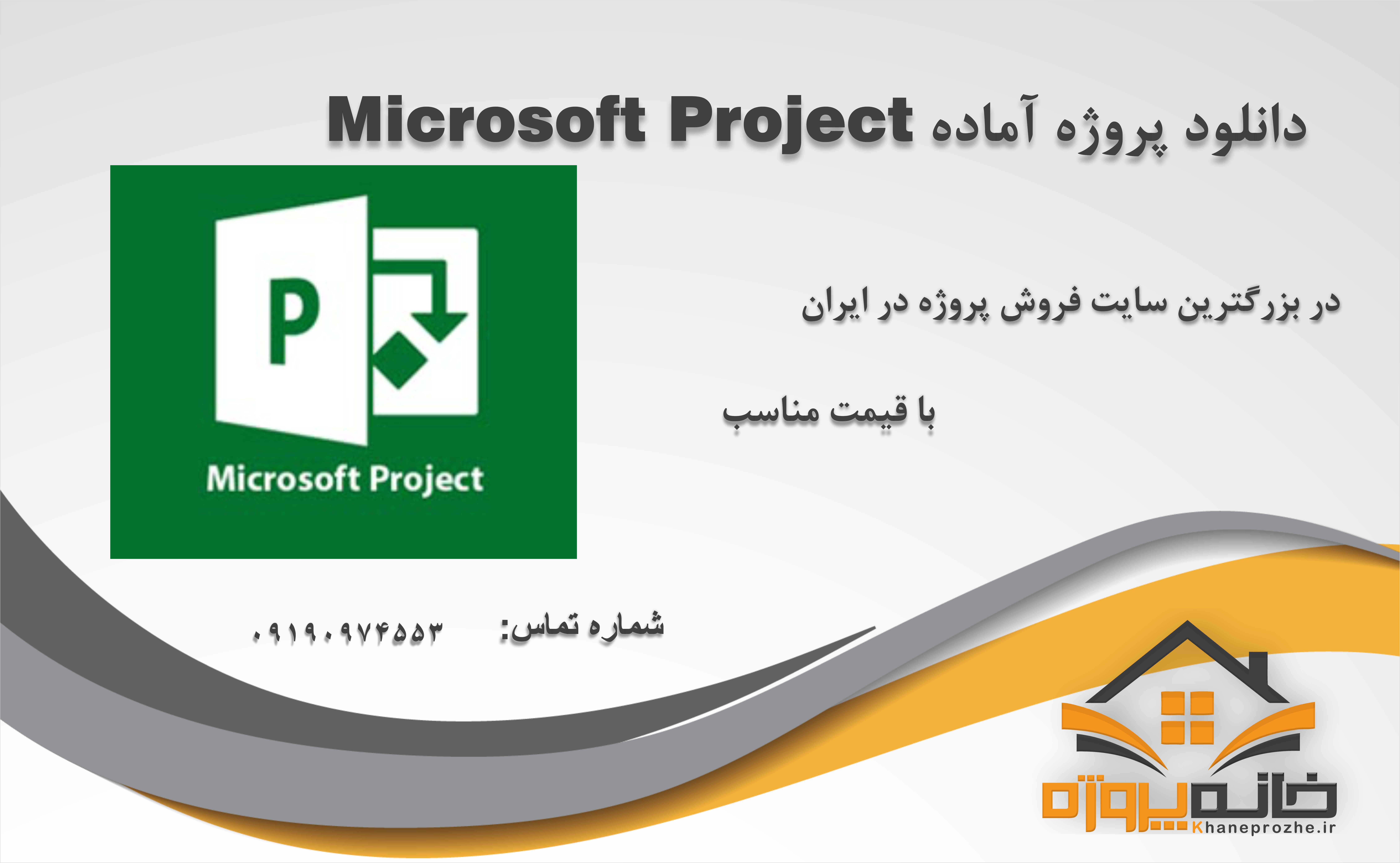 پروژه آماده Microsoft Project 