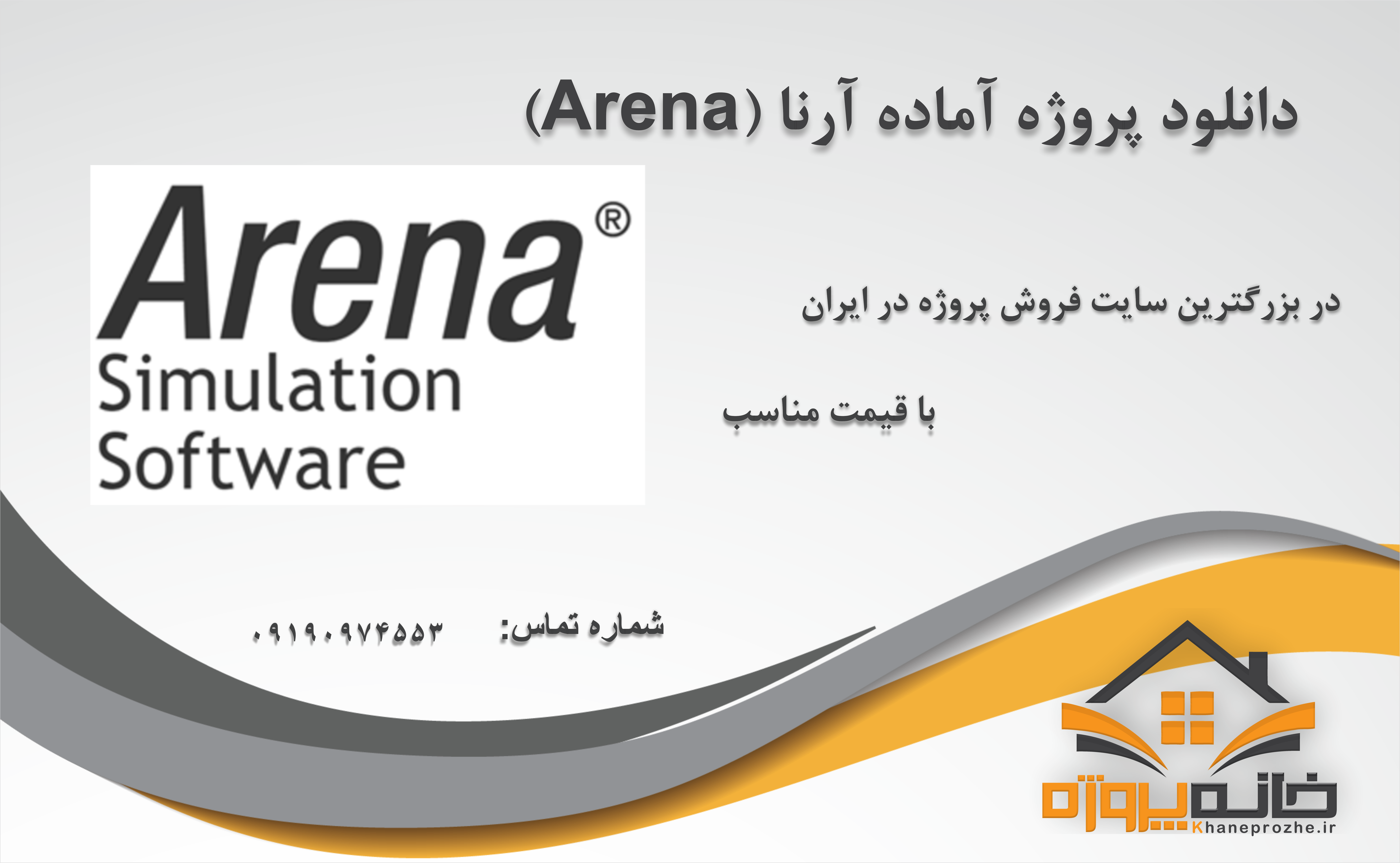 پروژه آماده آرنا (Arena)
