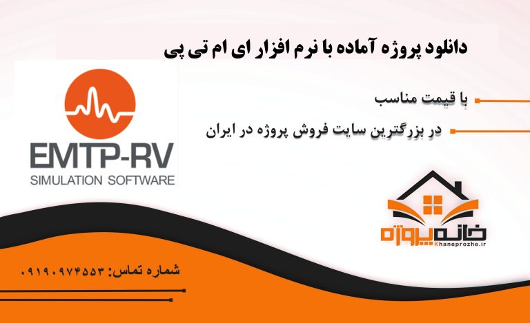 دانلود پروژه های آماده EMTP