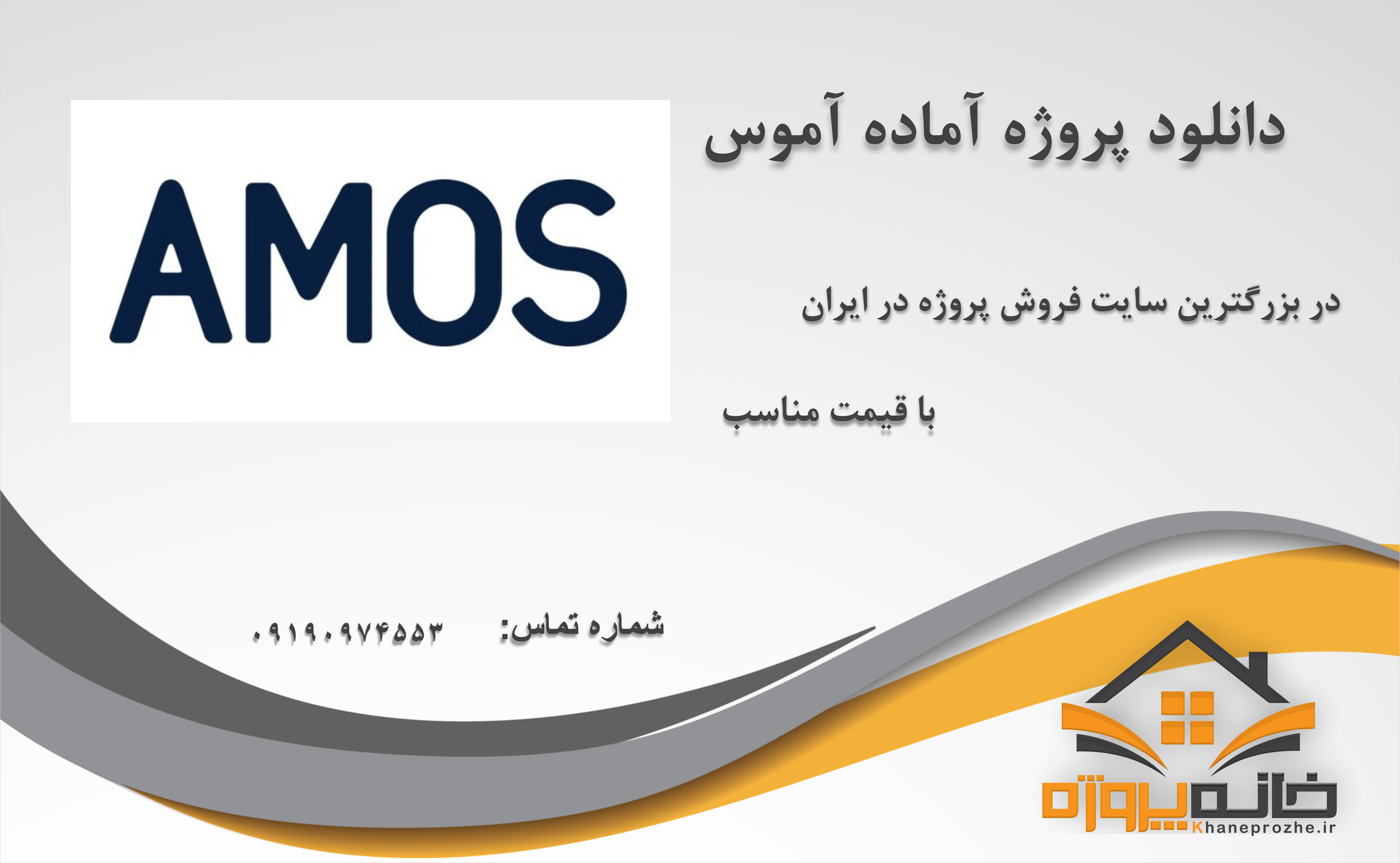 پروژه آماده آموس (AMOS)