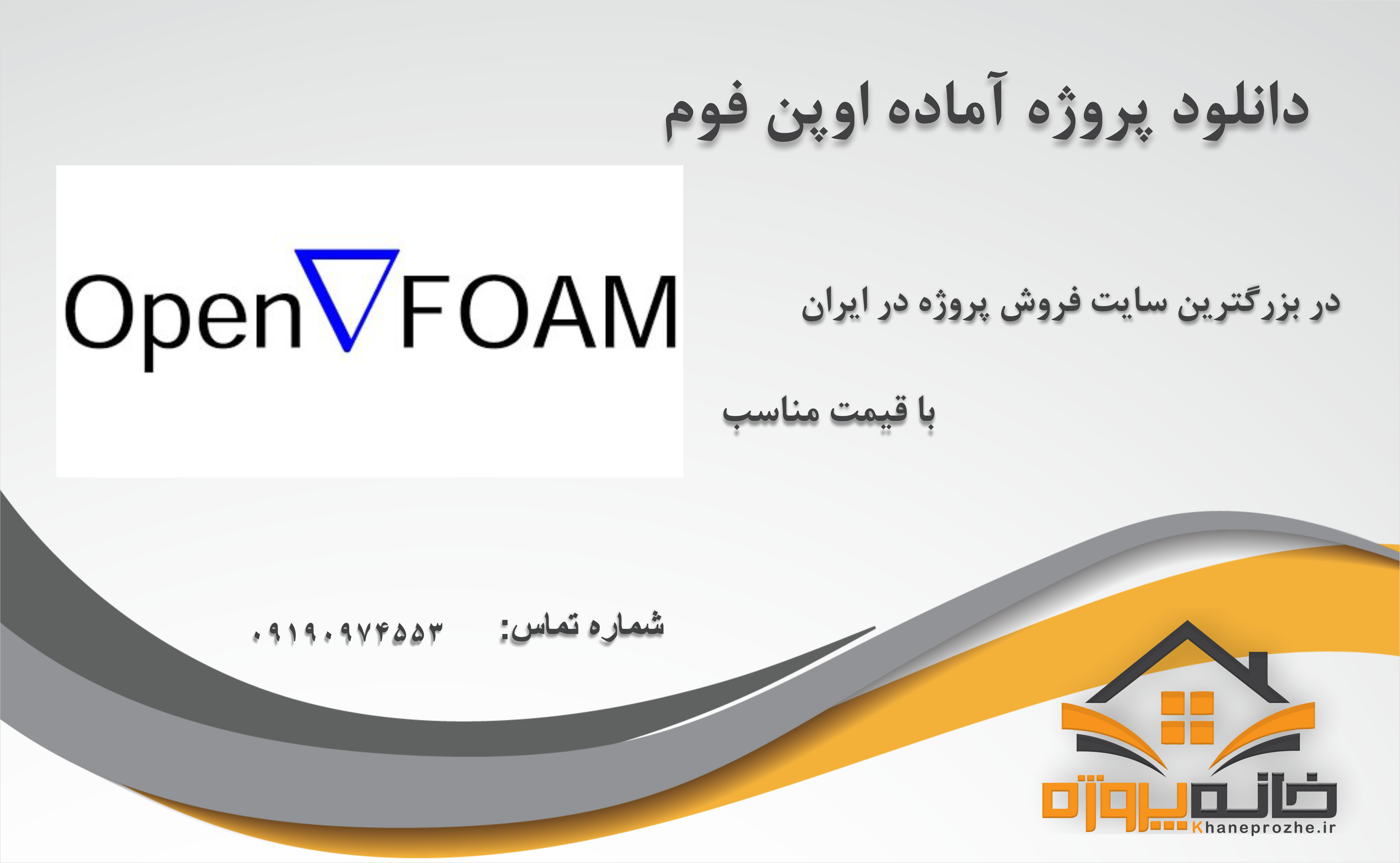 پروژه آماده اوپن فوم (OpenFoam)