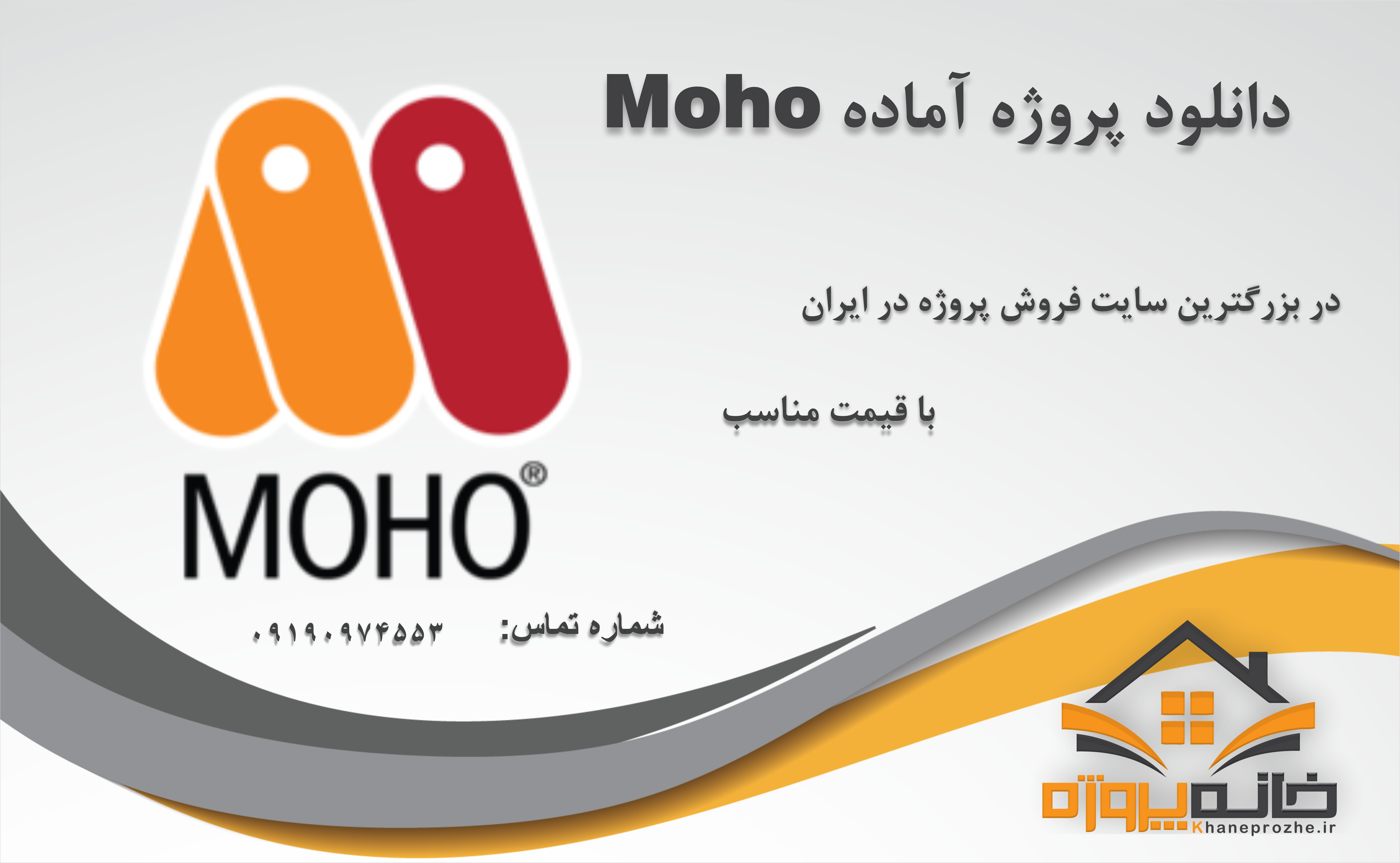 پروژه آماده موهو (Moho)