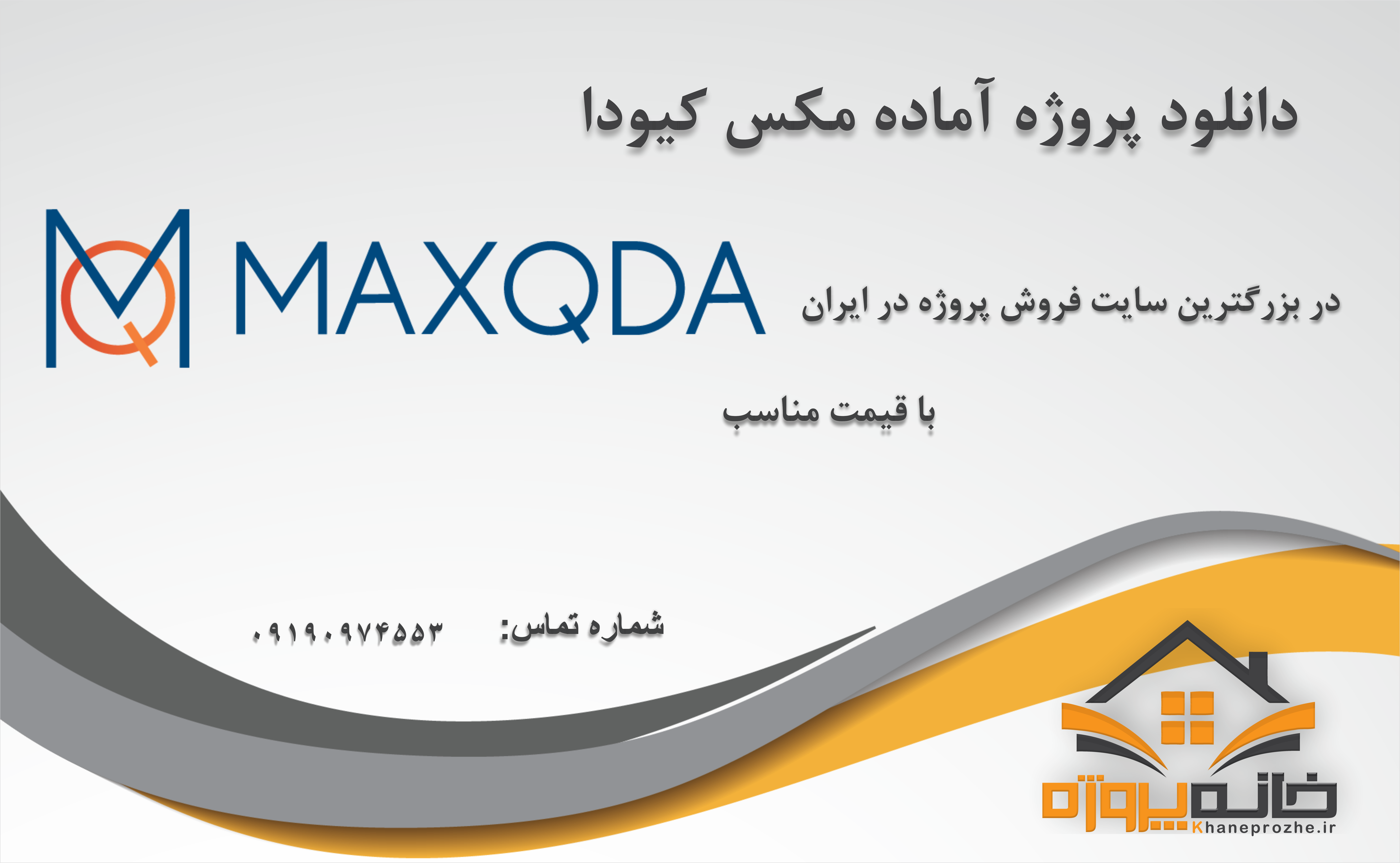 پروژه آماده مکس کیودا (MAXQDA)