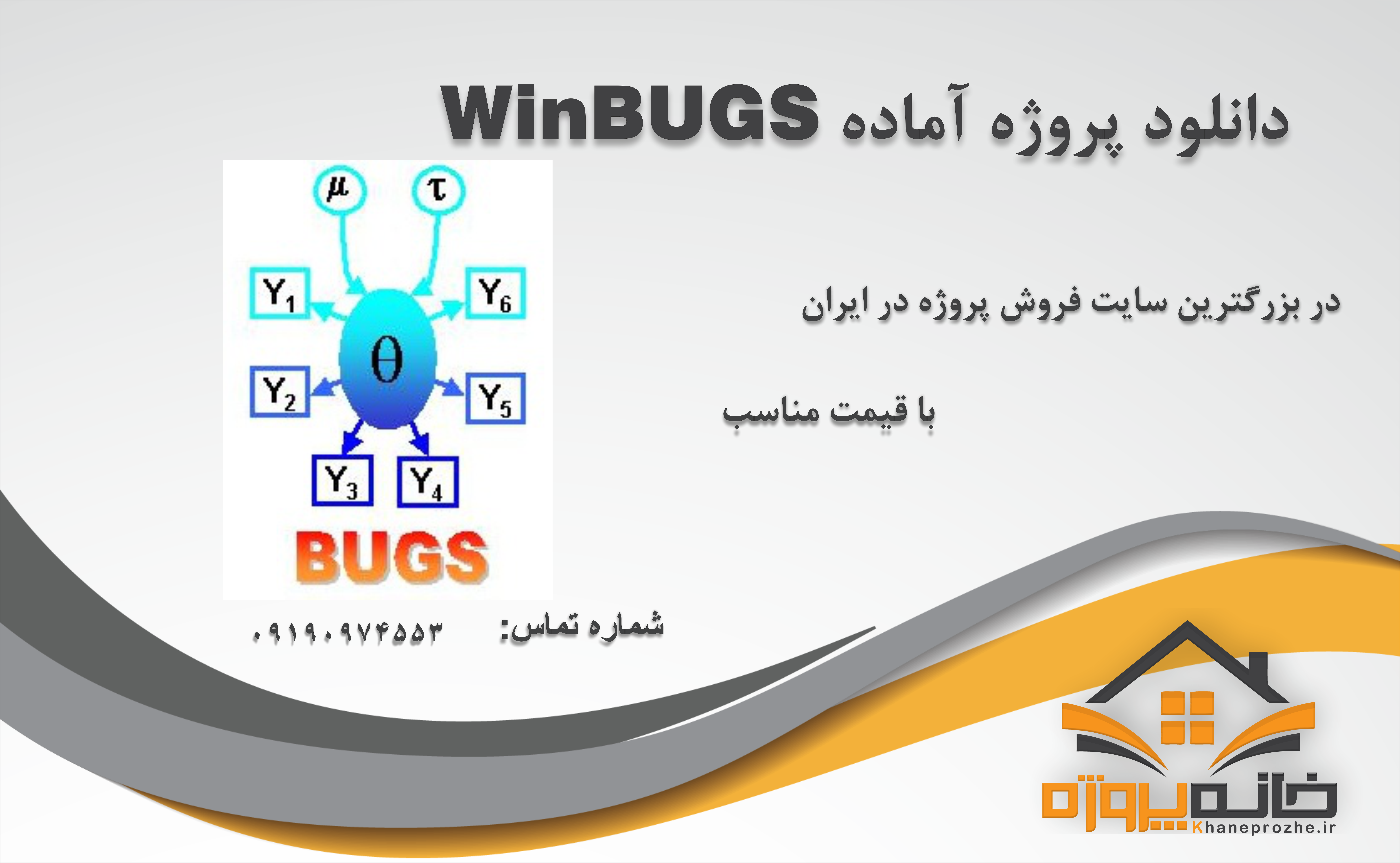 پروژه آماده وین باگز (WinBUGS)