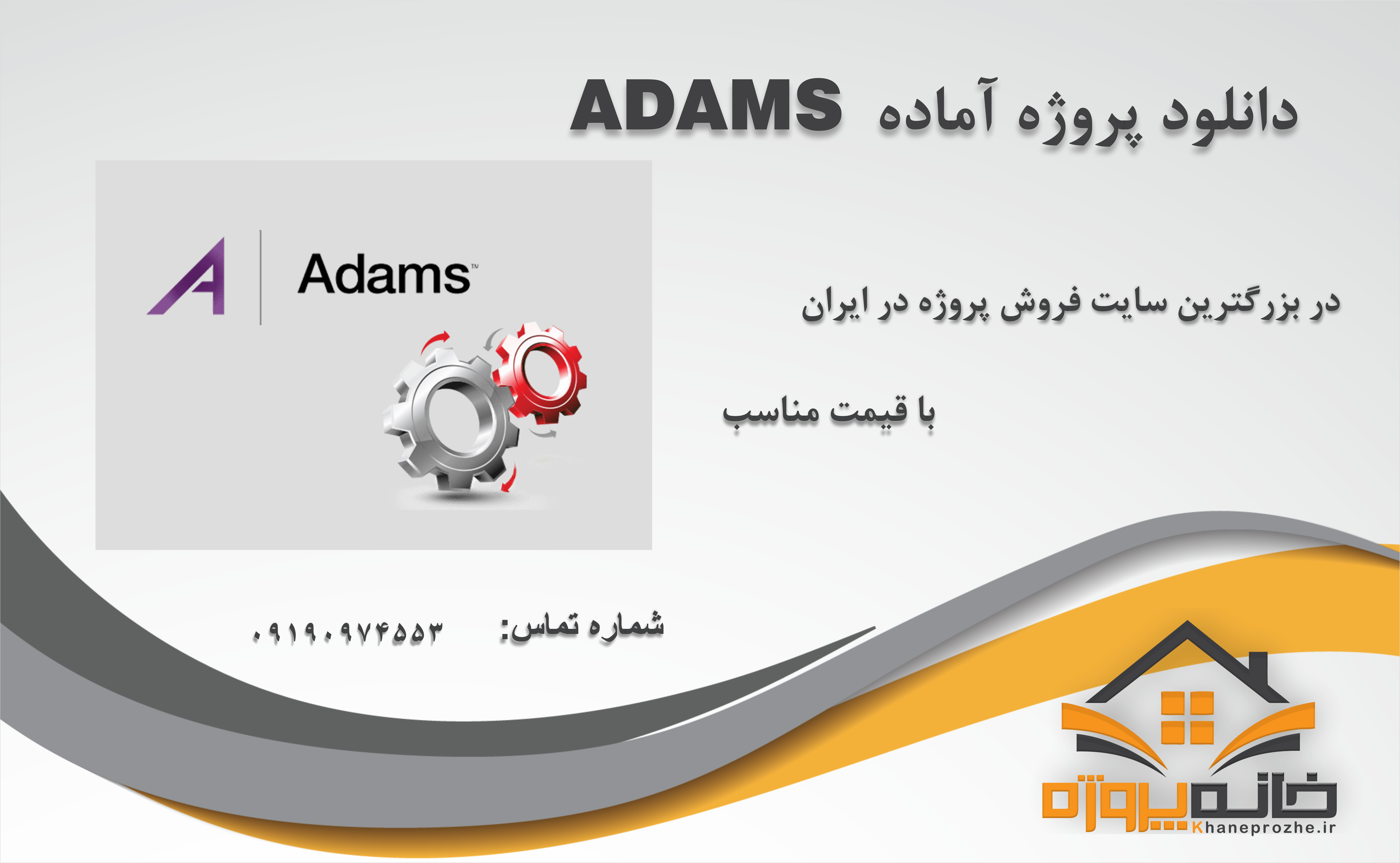 پروژه های آماده ADAMS 