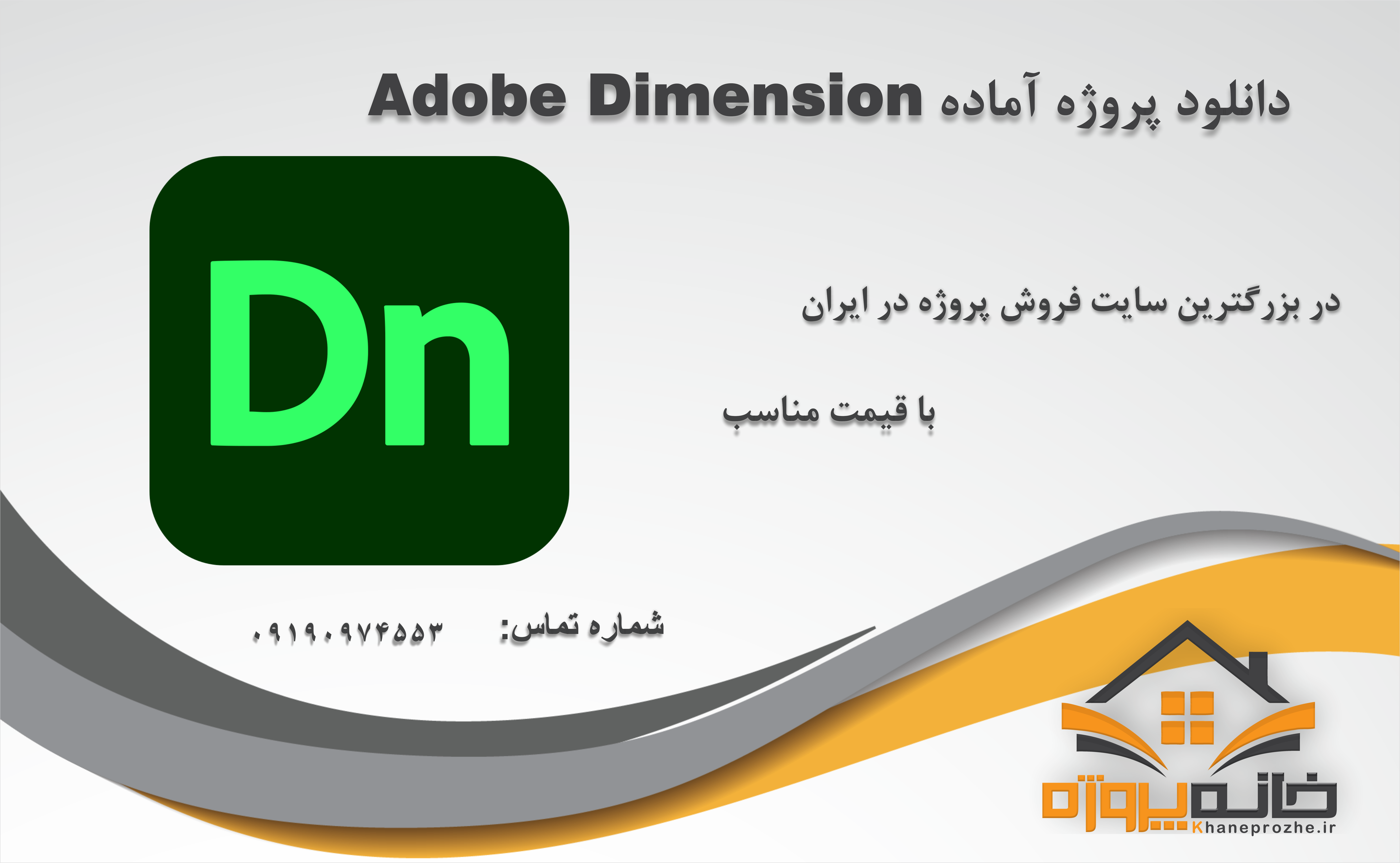 پروژه های آماده Adobe Dimension