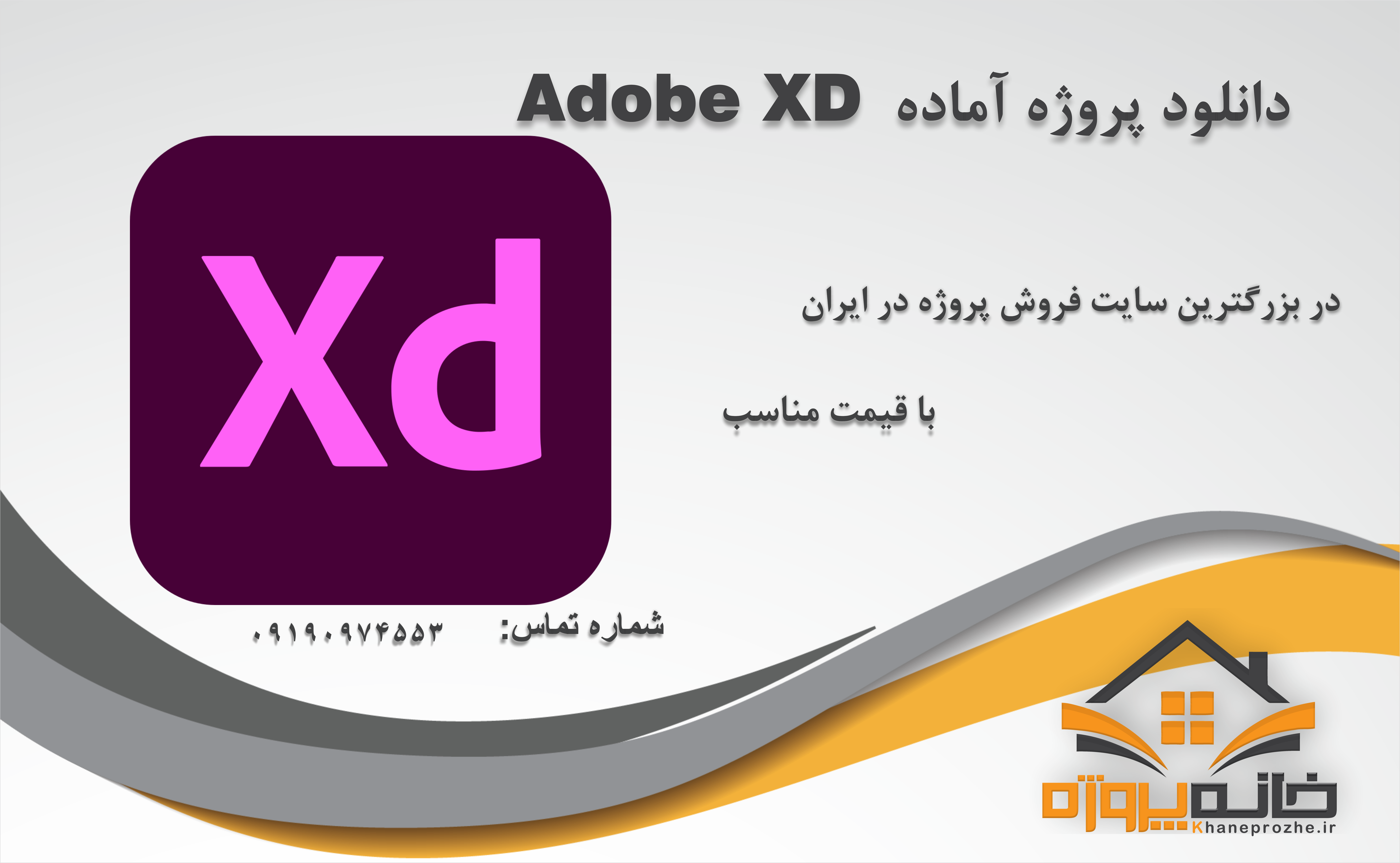 پروژه های آماده Adobe XD