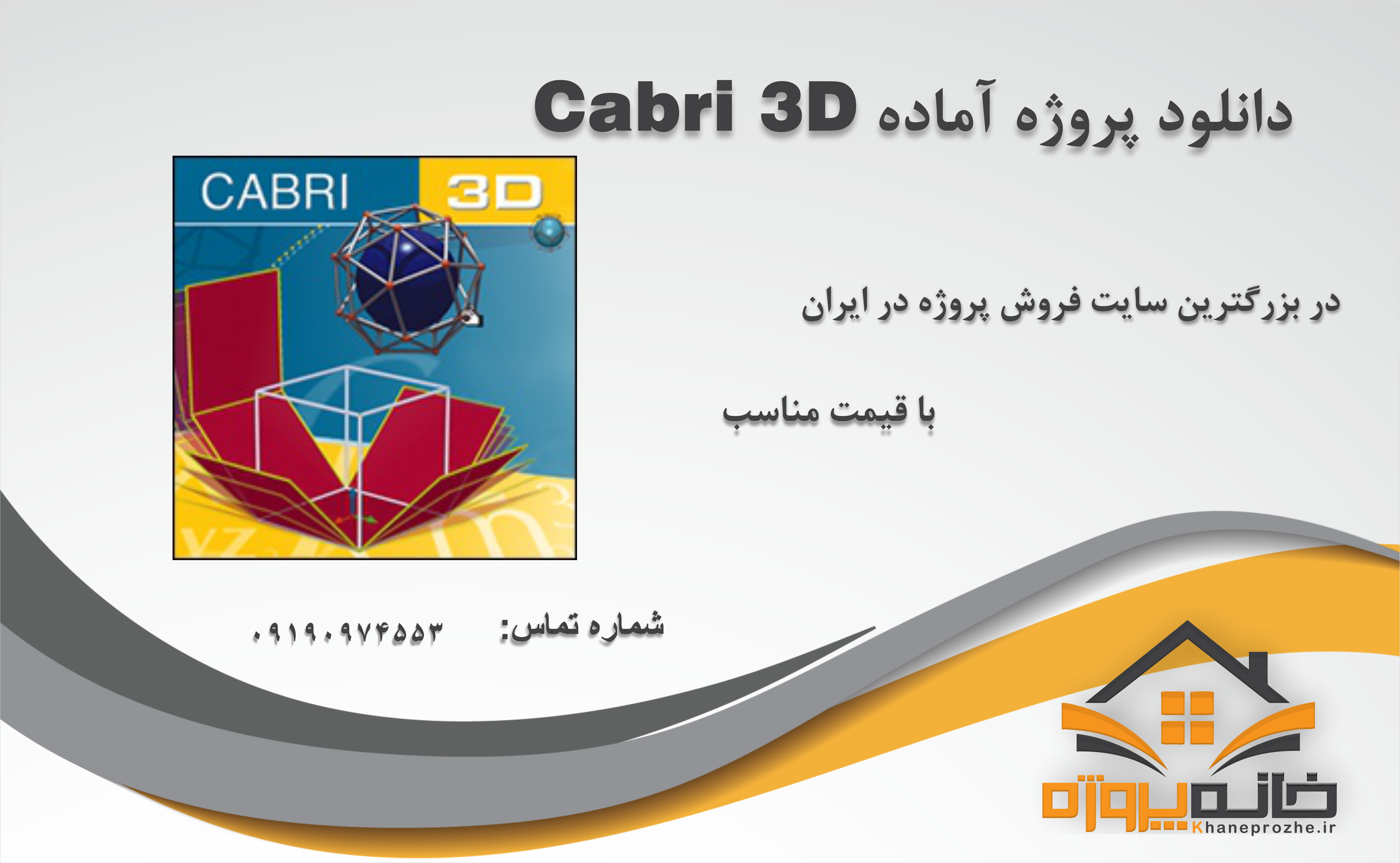 پروژه های آماده Cabri 3D