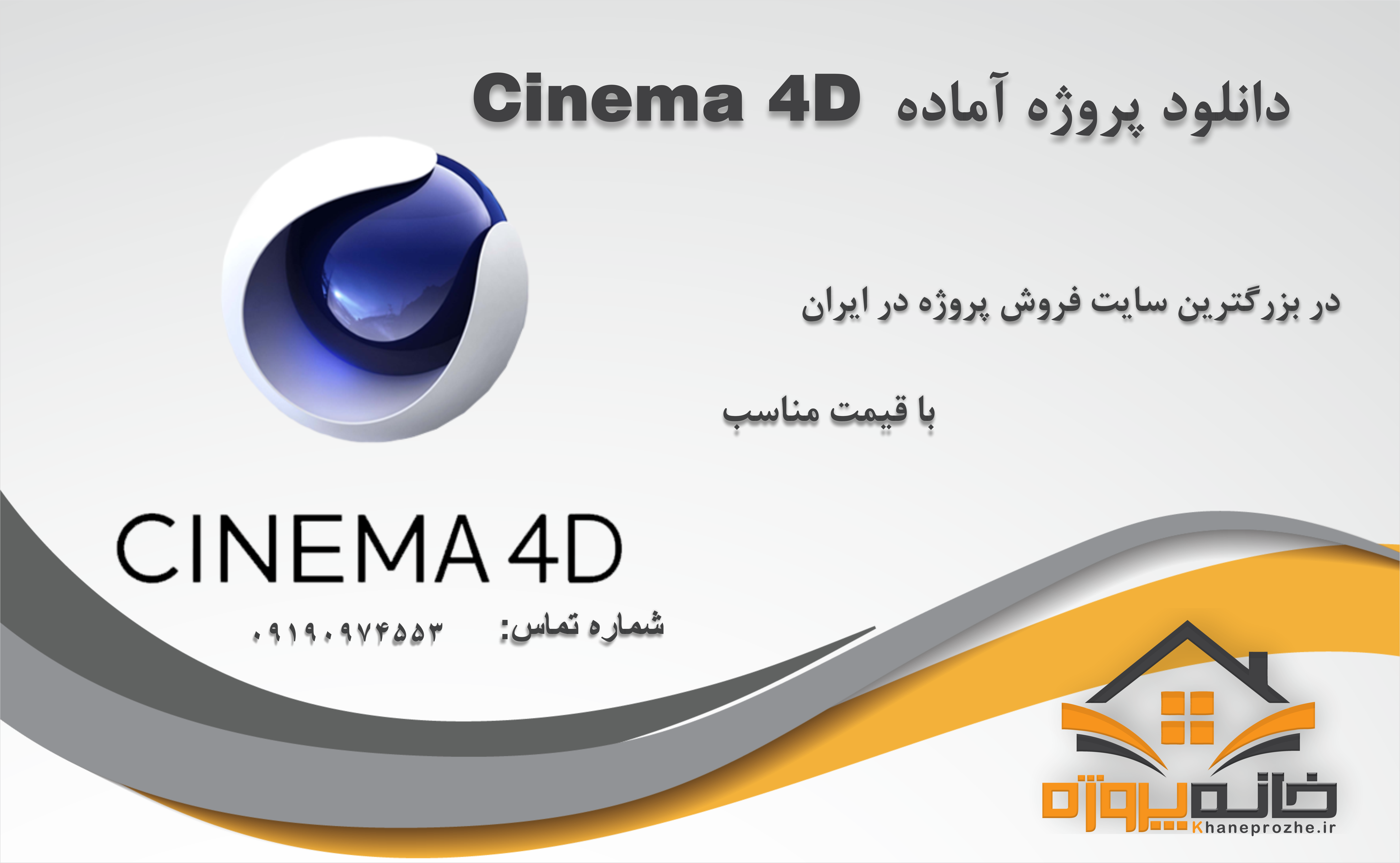 پروژه های آماده Cinema 4D