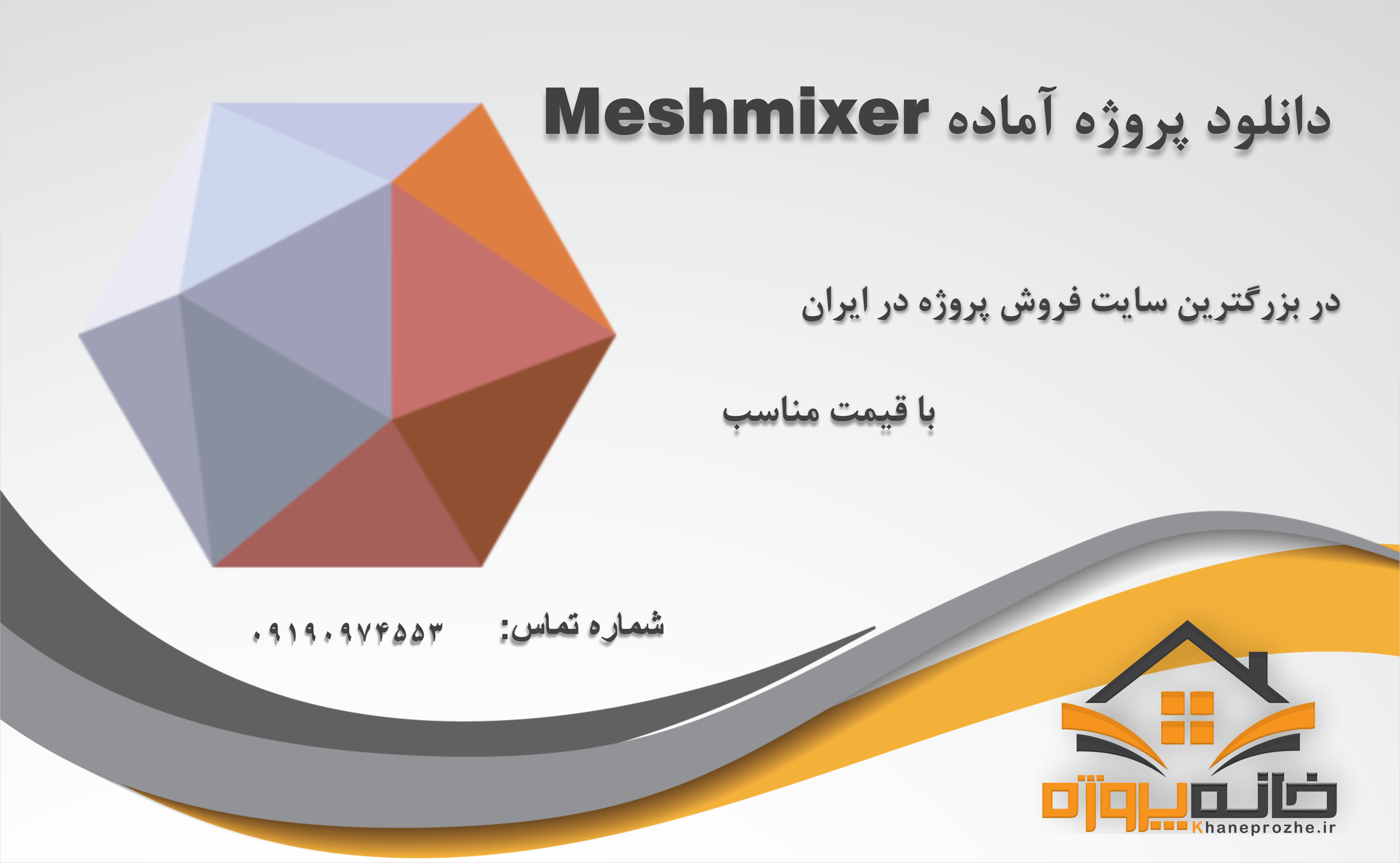 پروژه های آماده Meshmixer