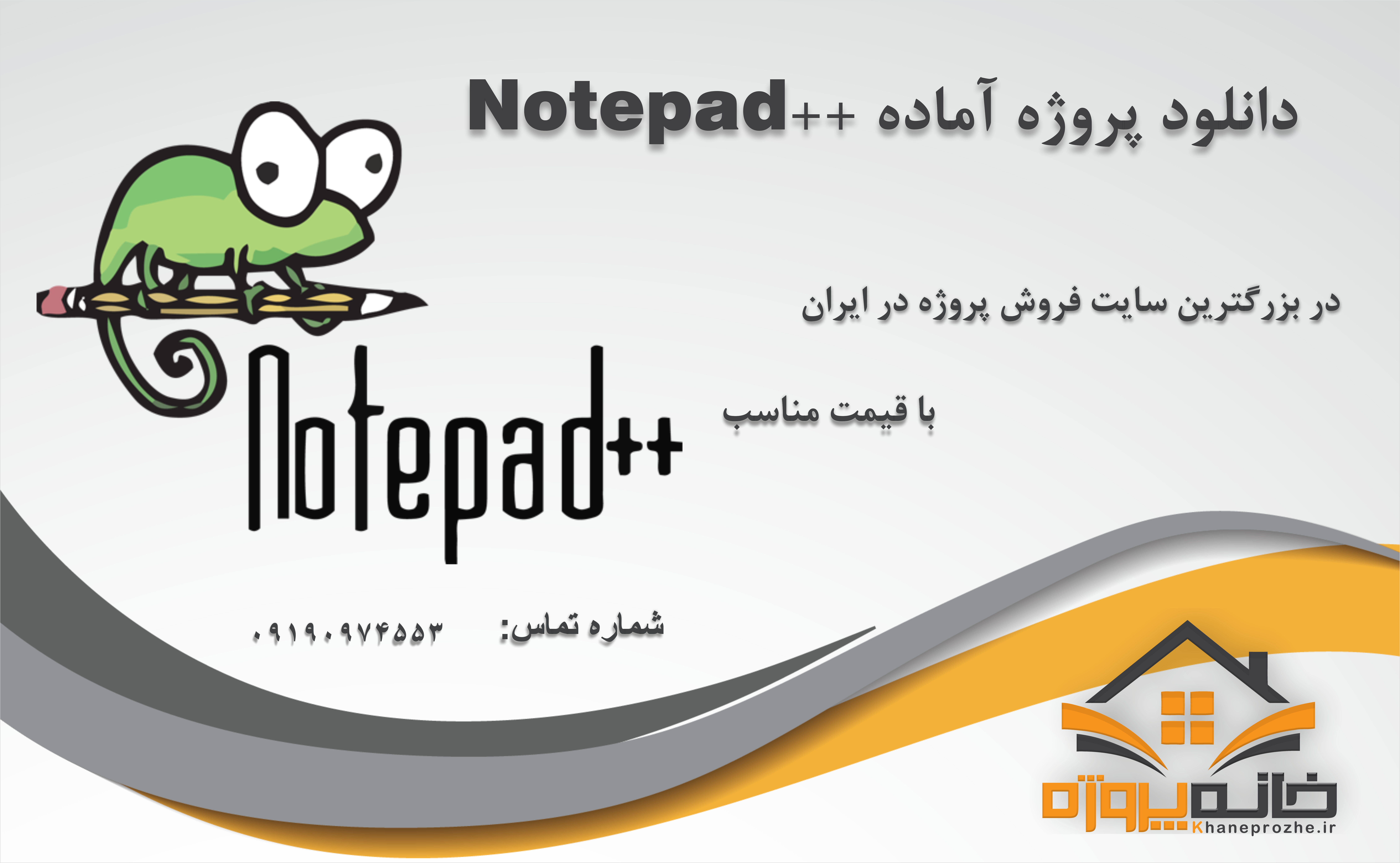 پروژه های آماده ++Notepad