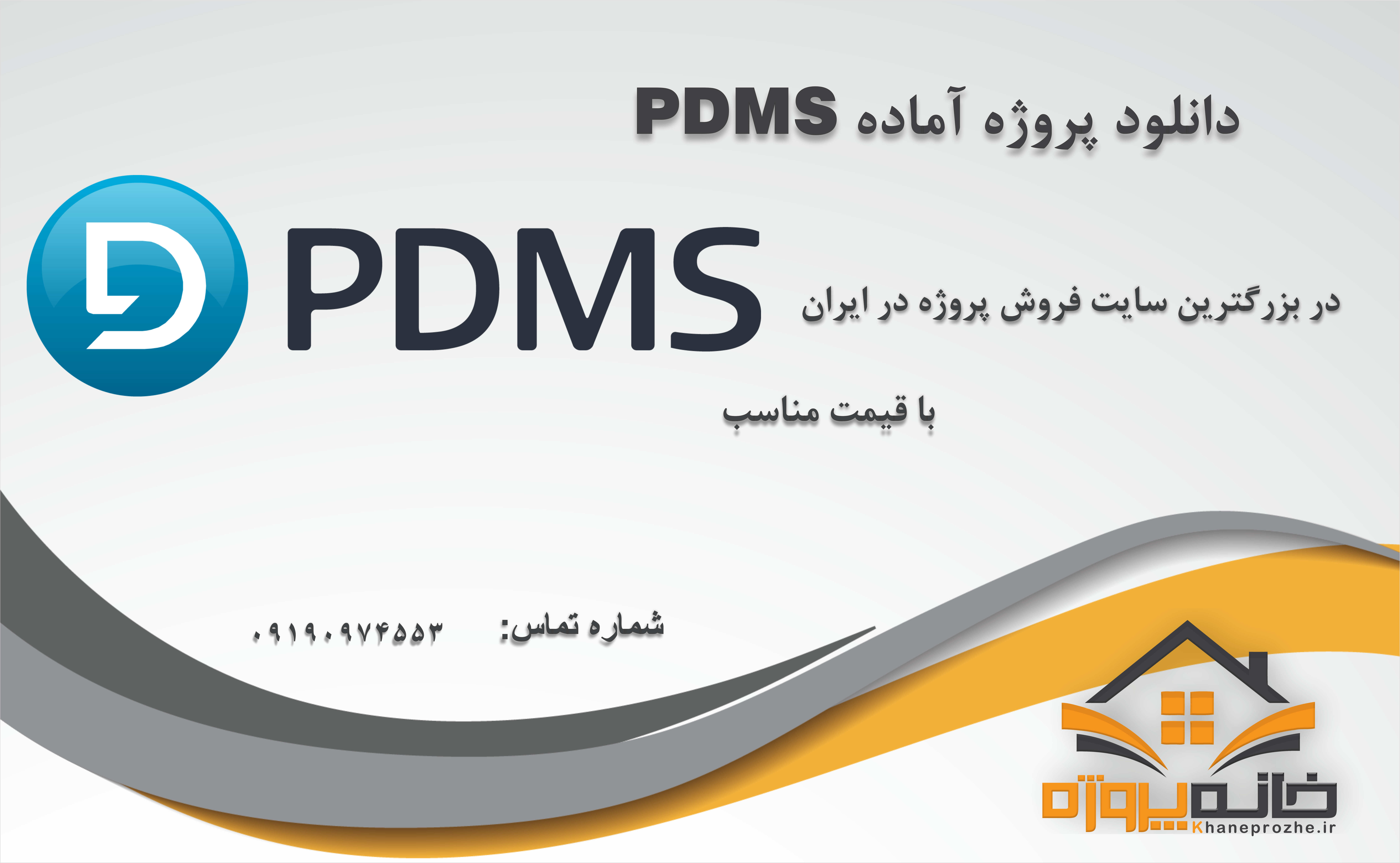 پروژه های آماده PDMS