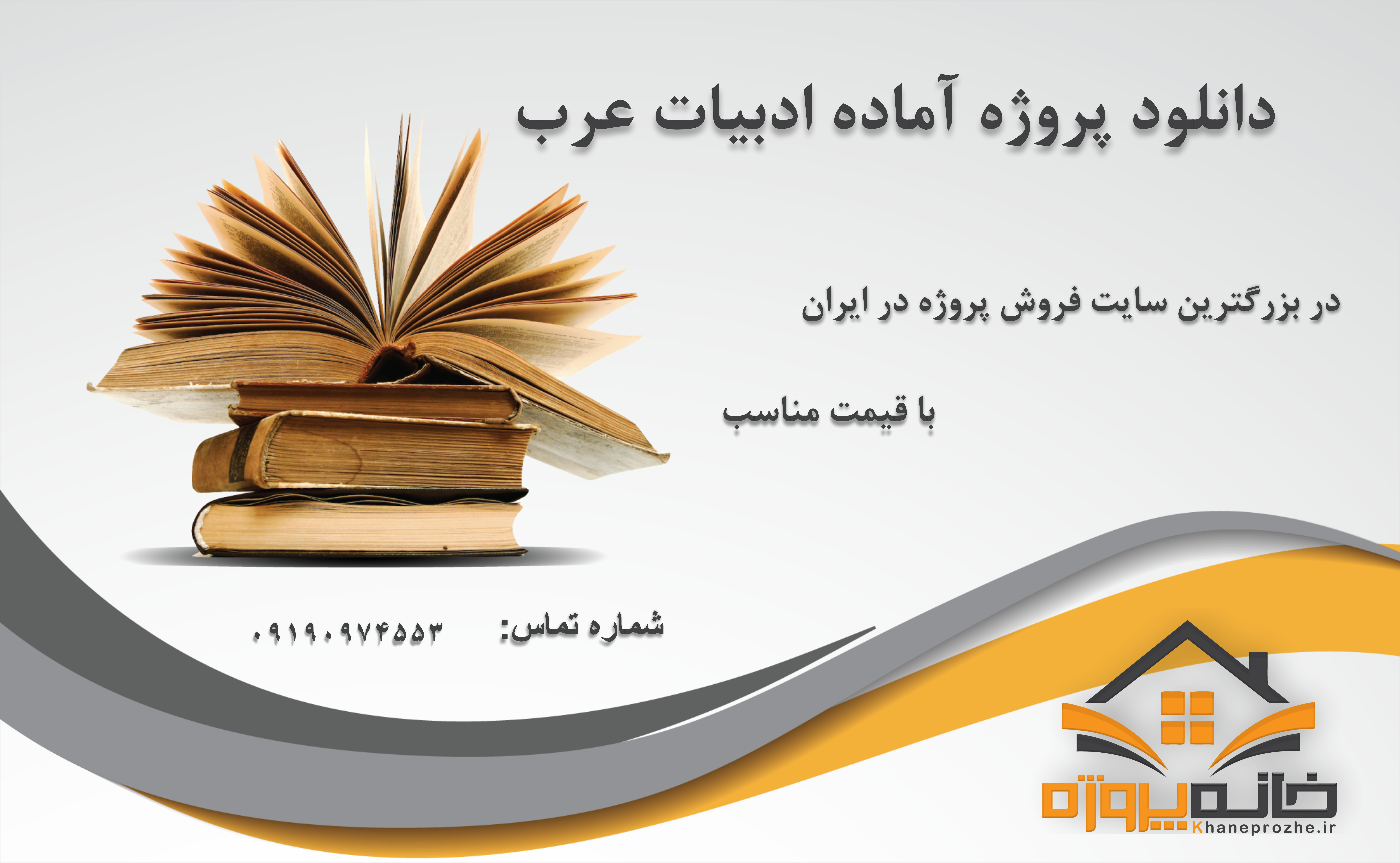 پروژه های آماده ادبیات عرب 