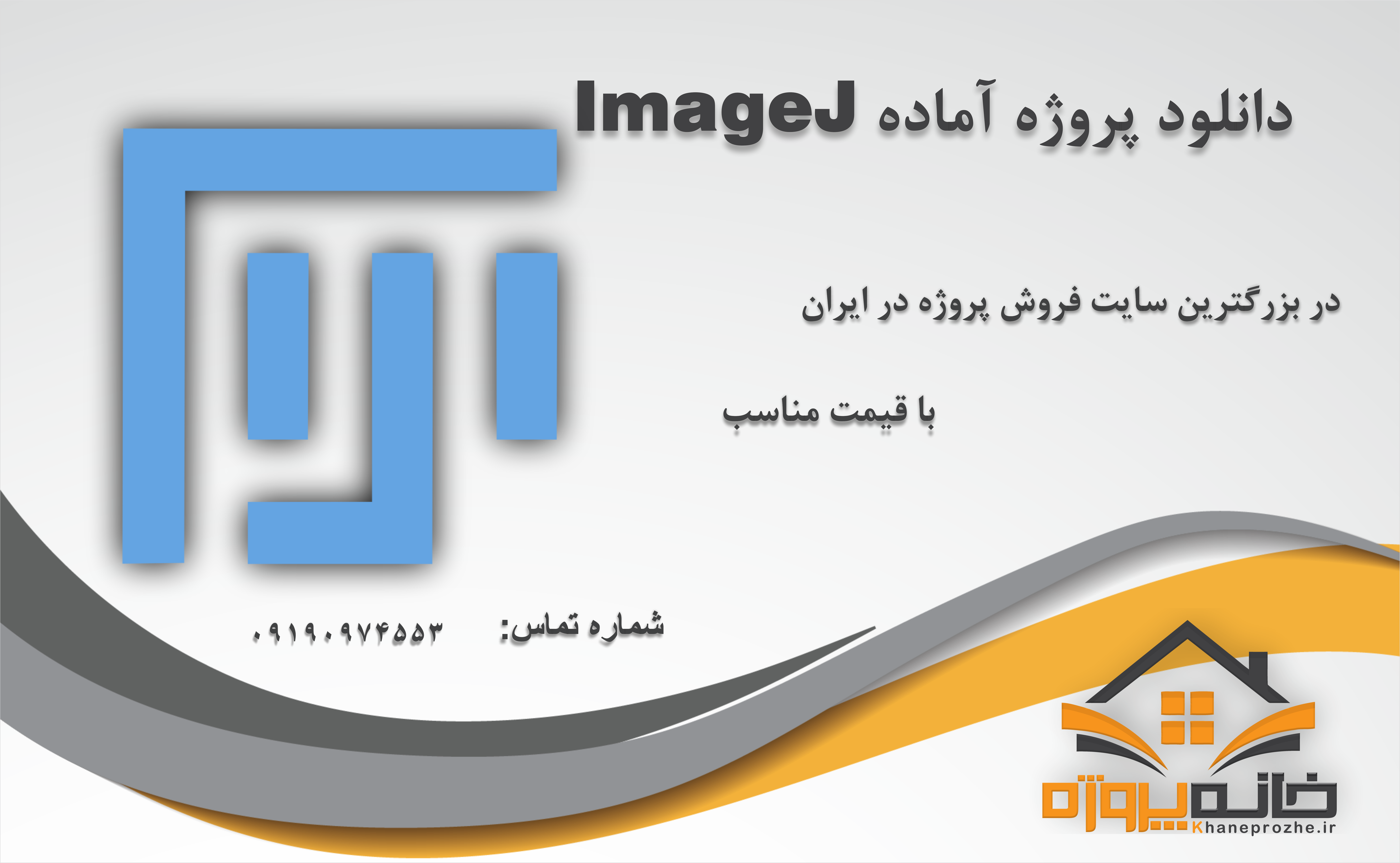 پروژه های آماده با نرم افزار ImageJ 