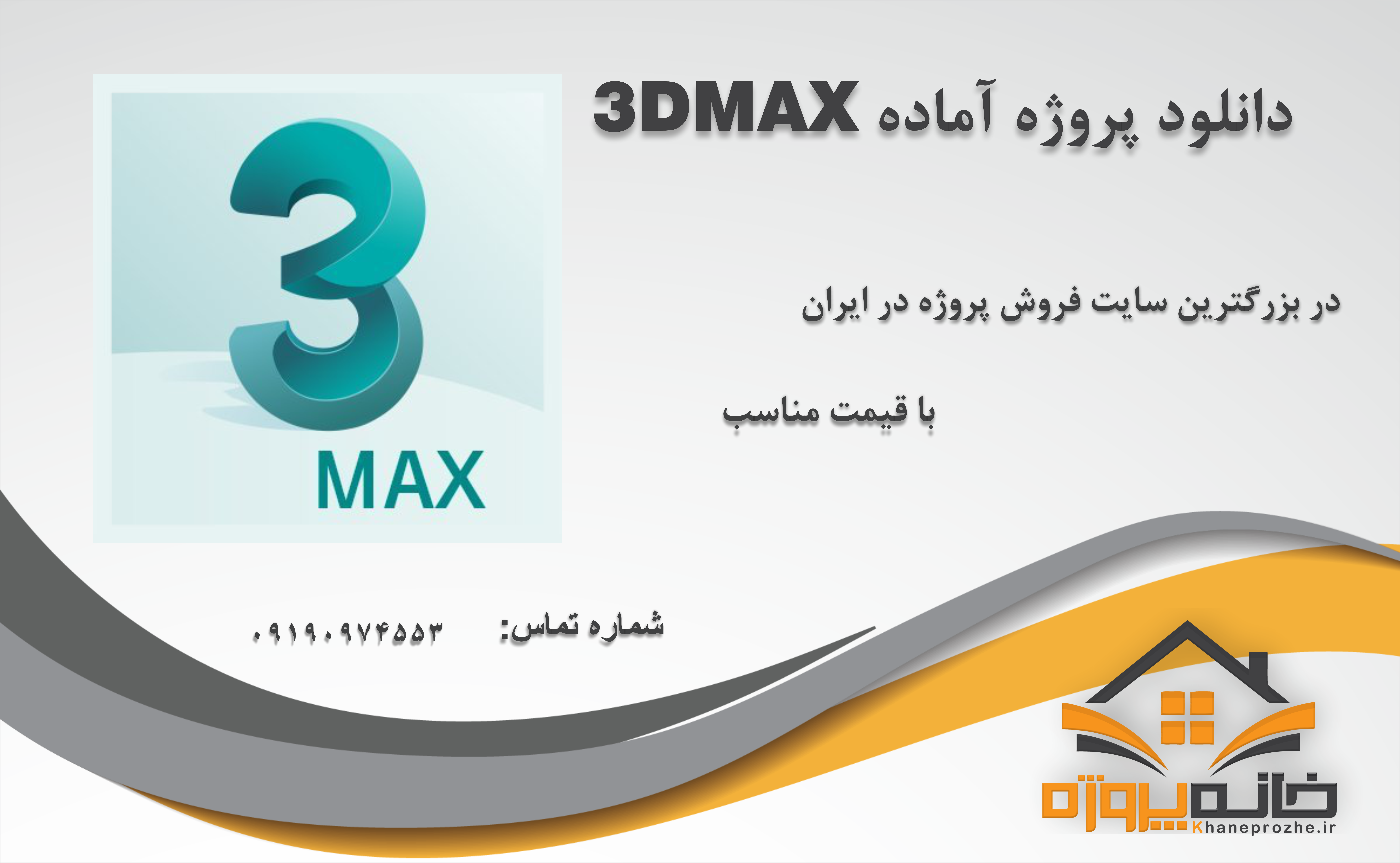 پروژه های آماده تری دی مکس (3DMAX)