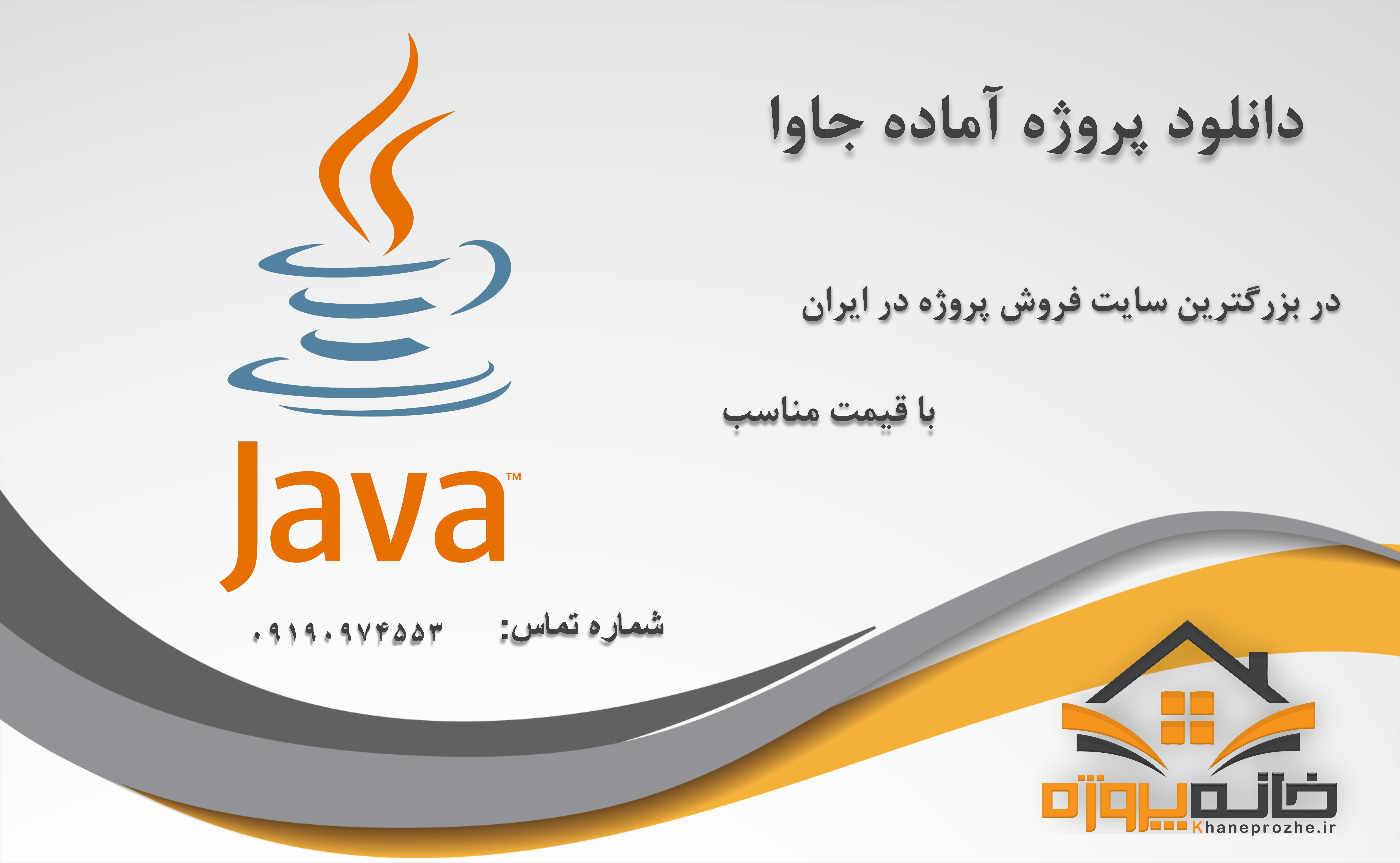 پروژه های آماده جاوا (Java)