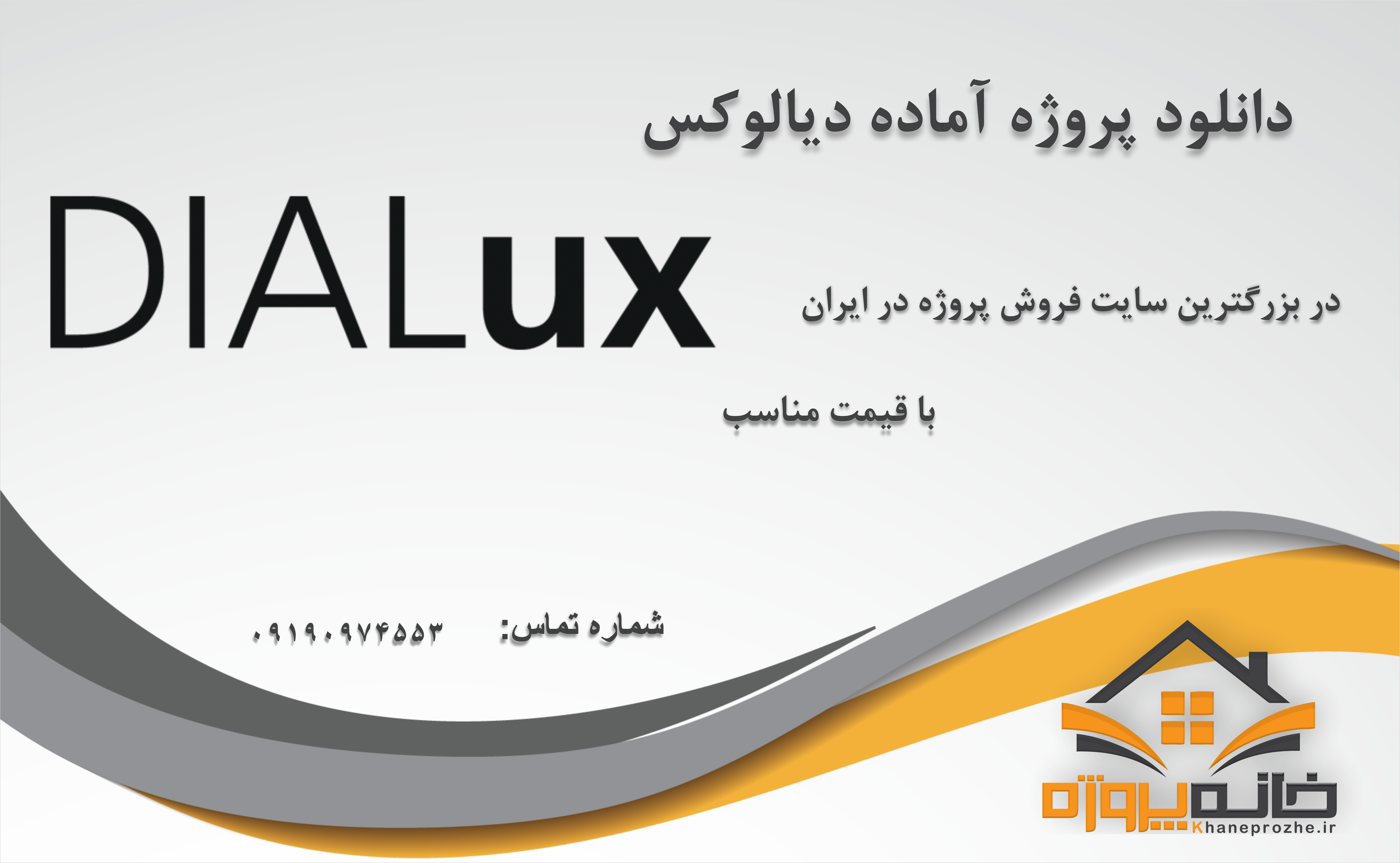 پروژه های آماده دیالوکس (DIALux)