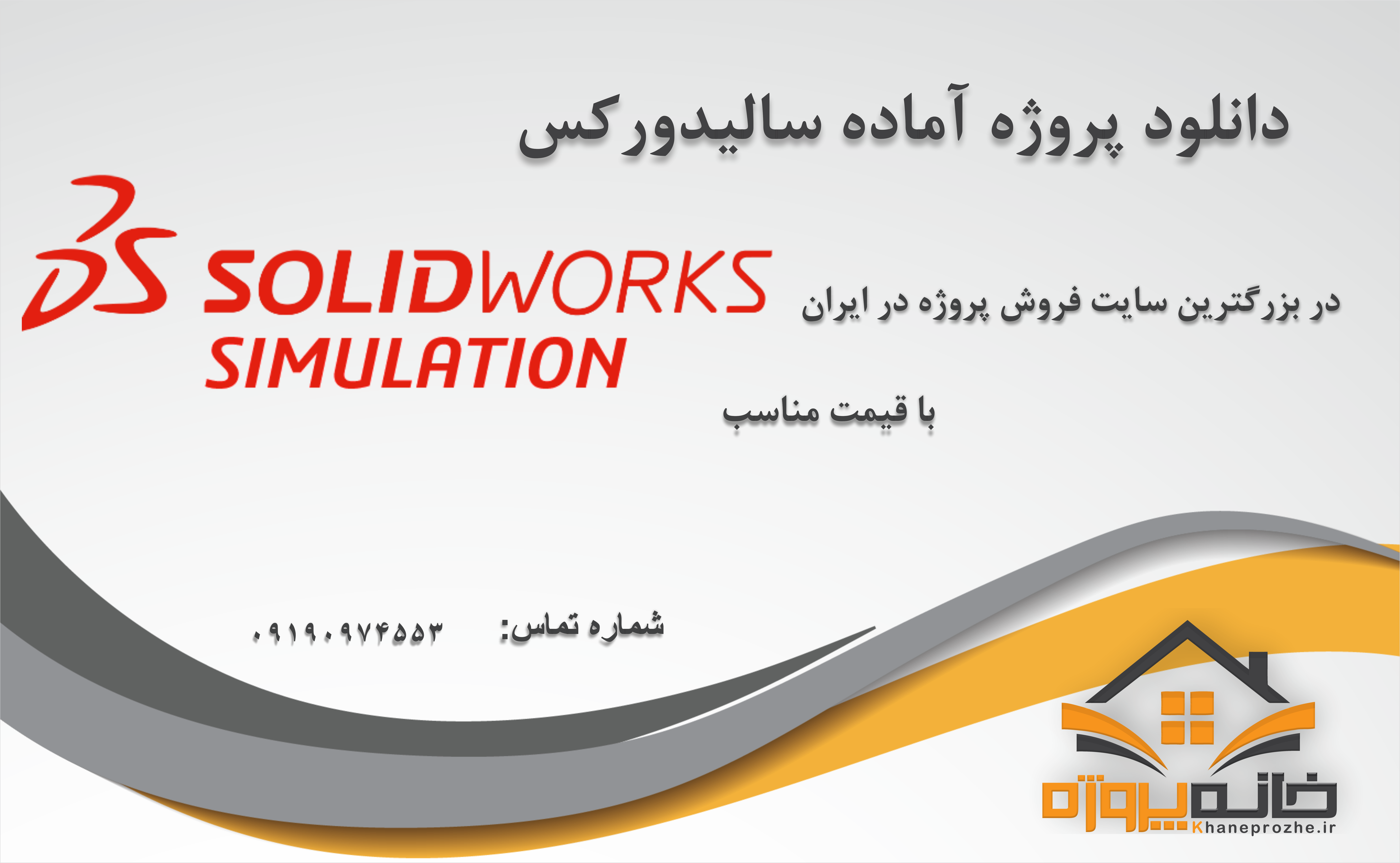 پروژه های آماده سالیدورکس (SolidWorks)