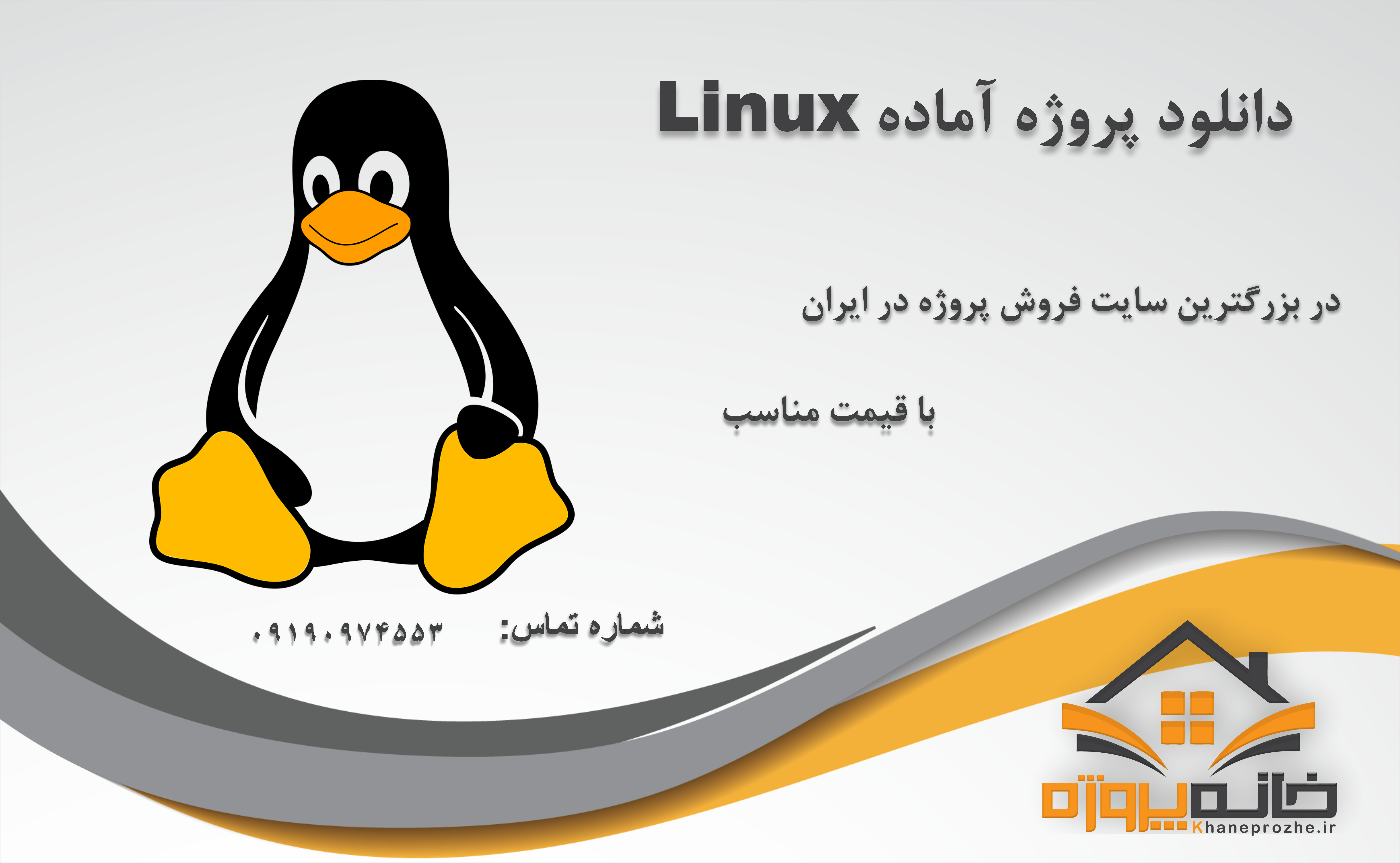 پروژه های آماده لینوکس (Linux)