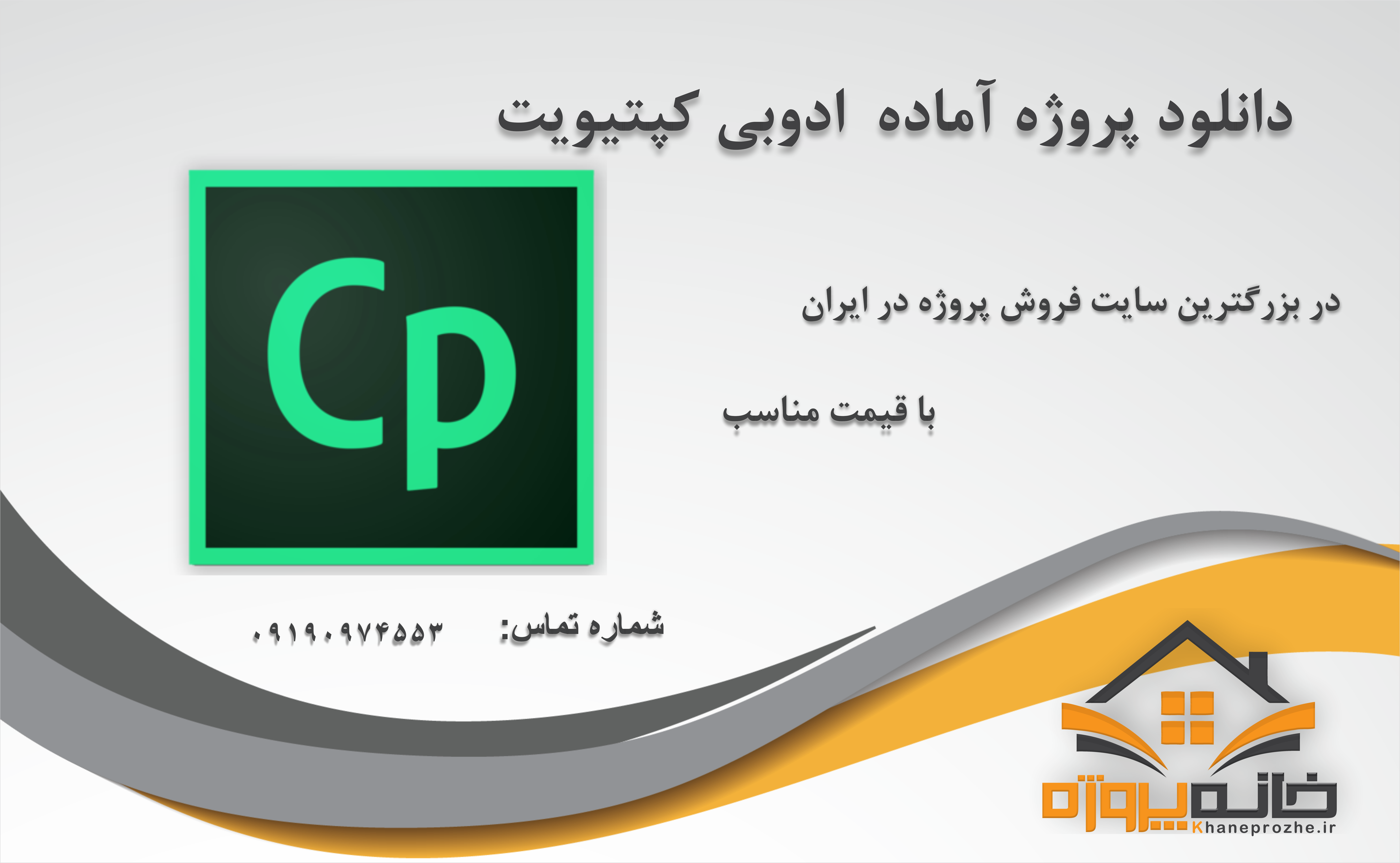 پروژه آماده ادوبی کپتیویت (Adobe Captivate)