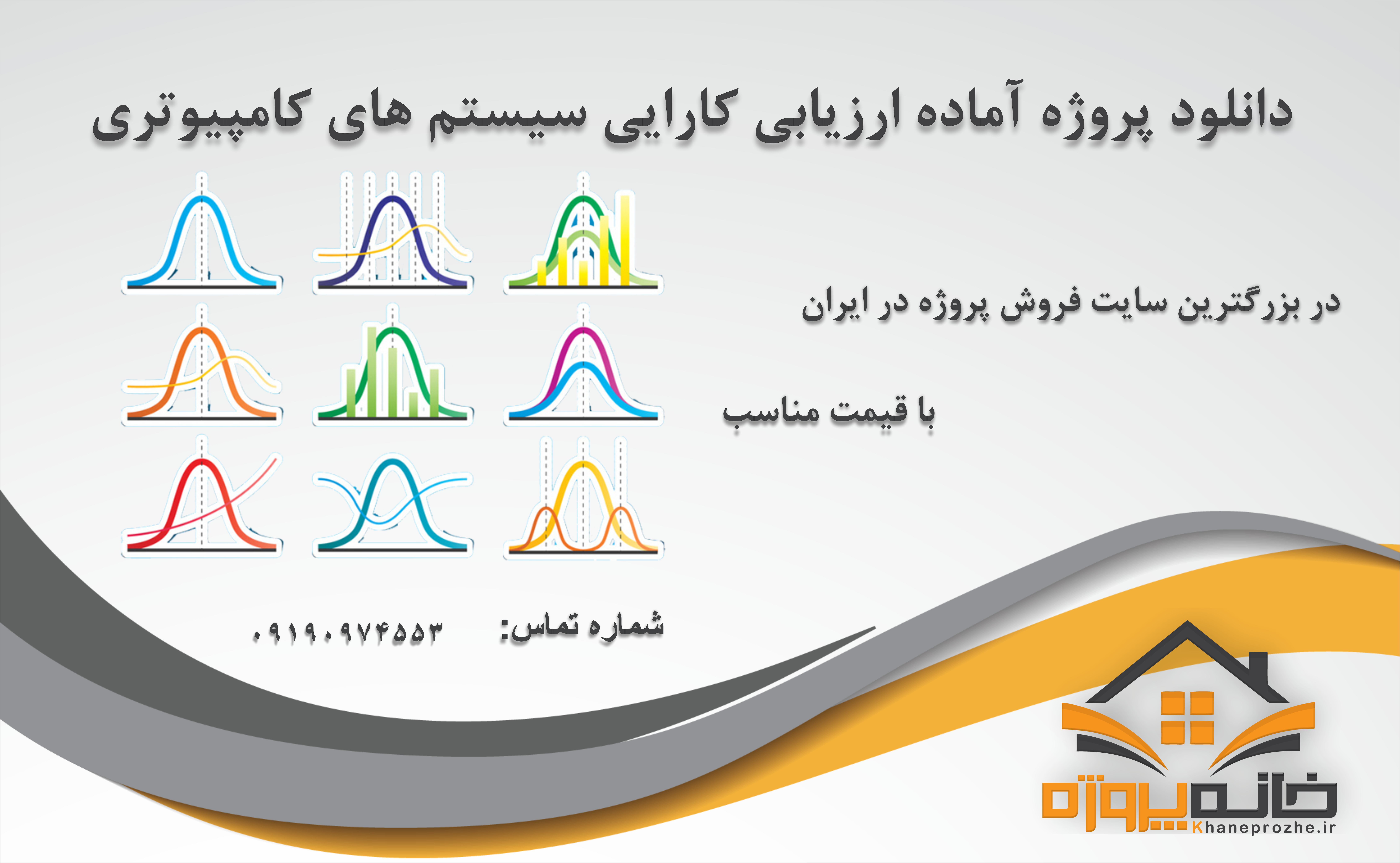 پروژه آماده ارزیابی کارایی سیستم های کامپیوتری 