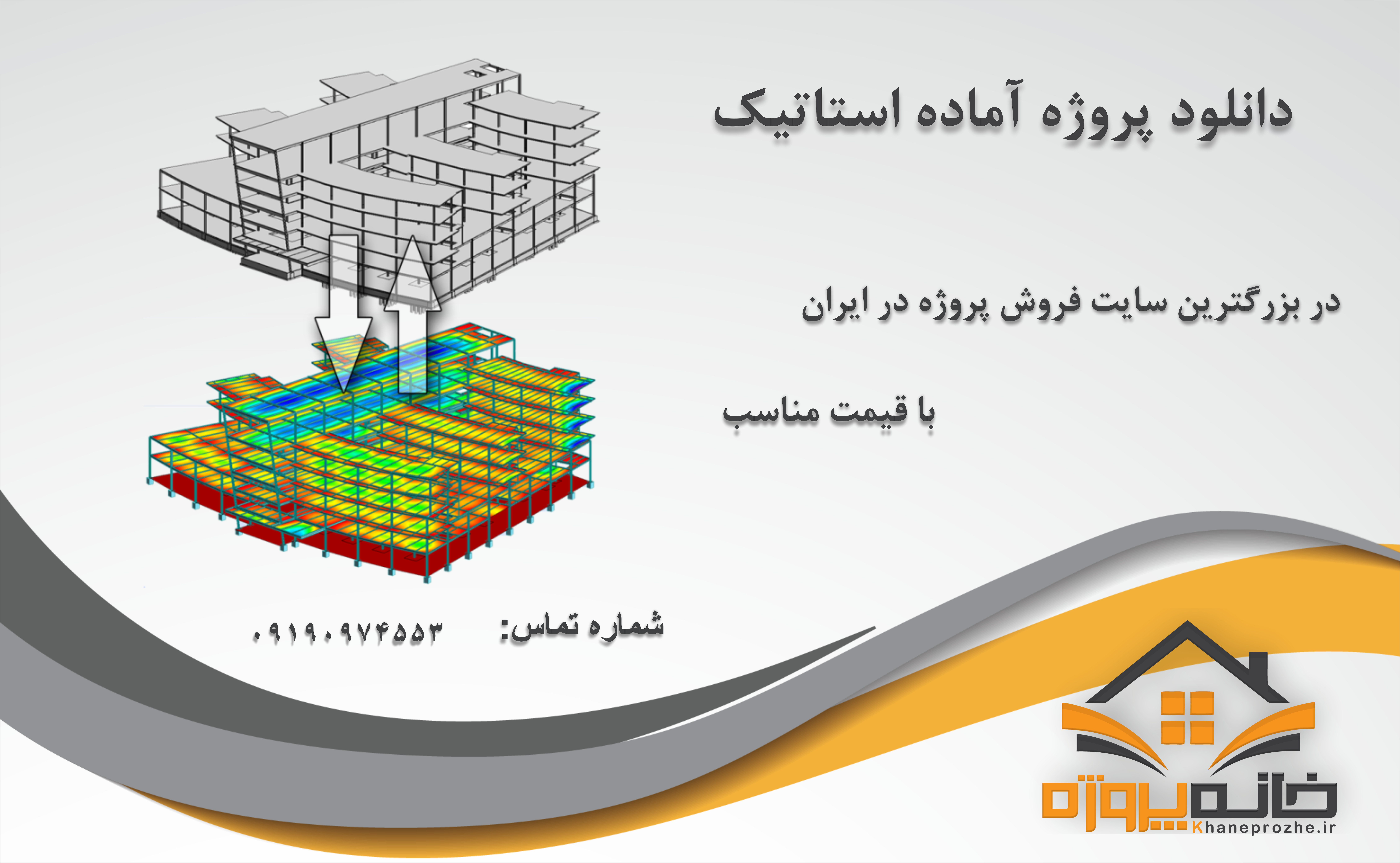پروژه آماده استاتیک 