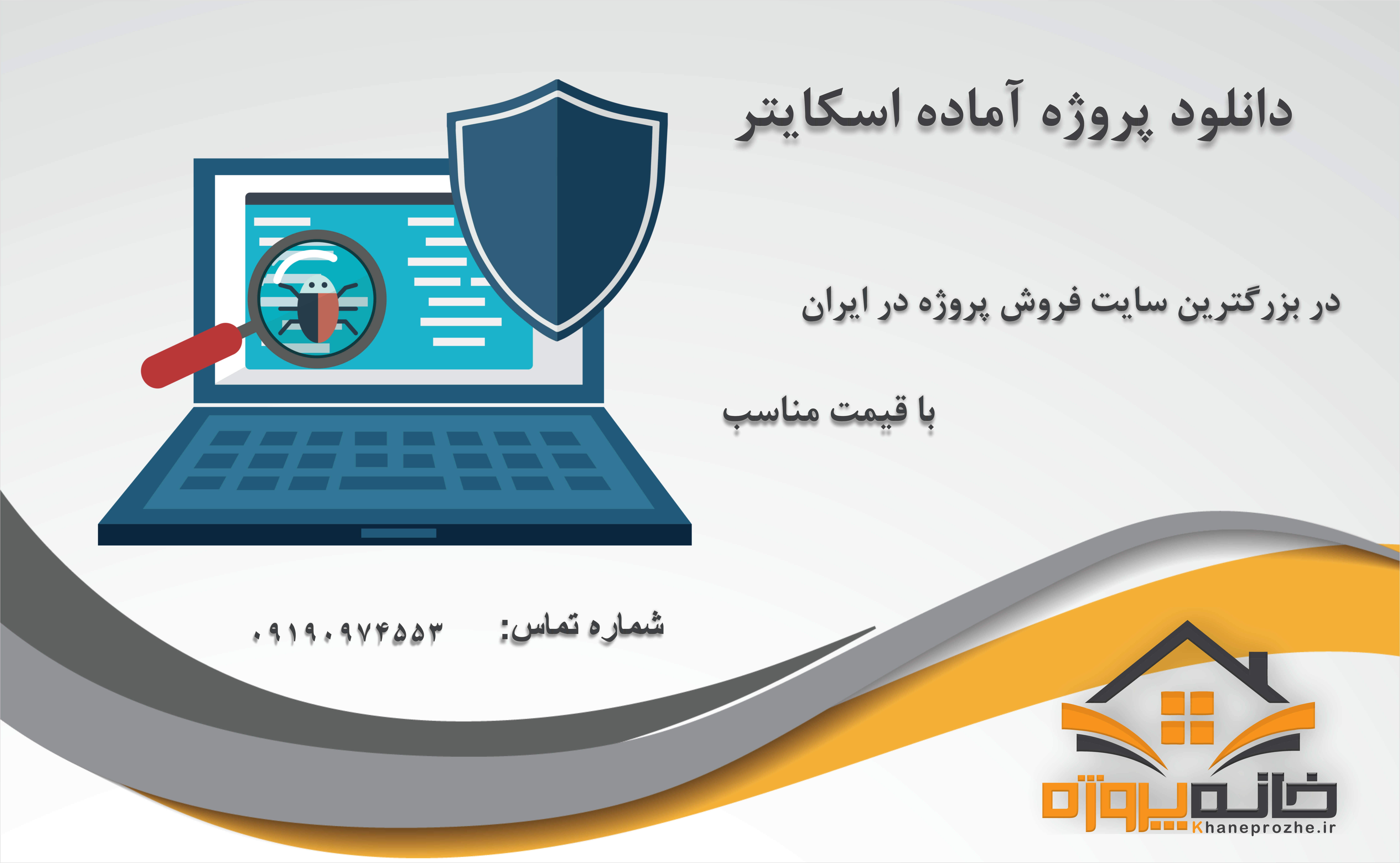 پروژه آماده اسکایتر 