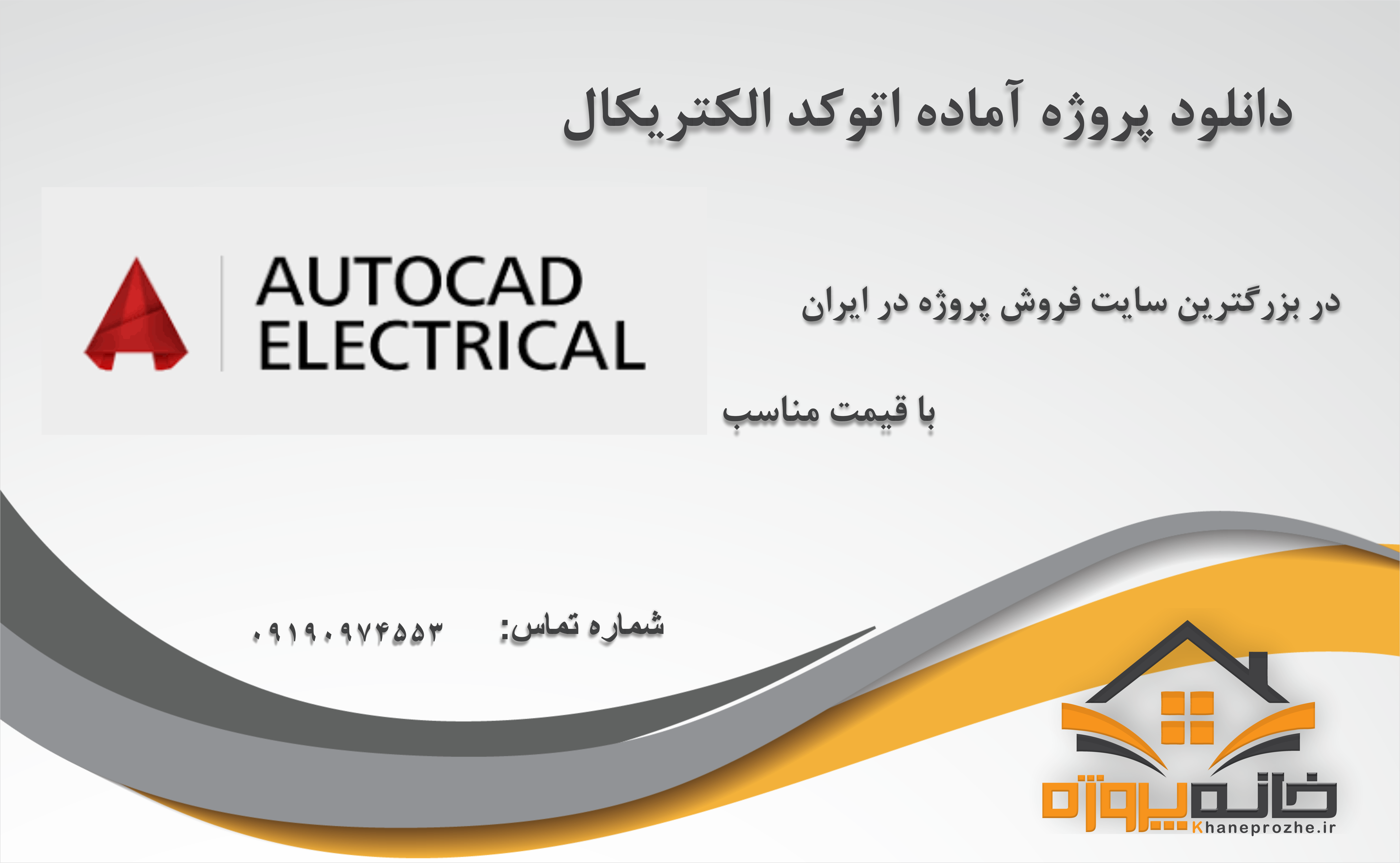 پروژه آماده اتوکد الکتریکال( Autocad Electrical)