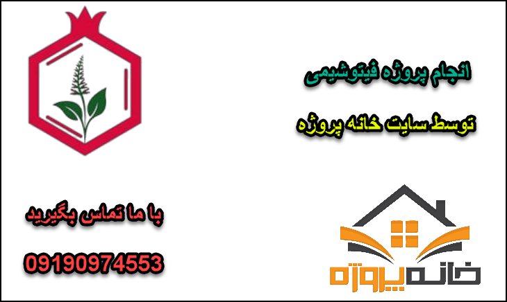 انجام پروژه فیتوشیمی