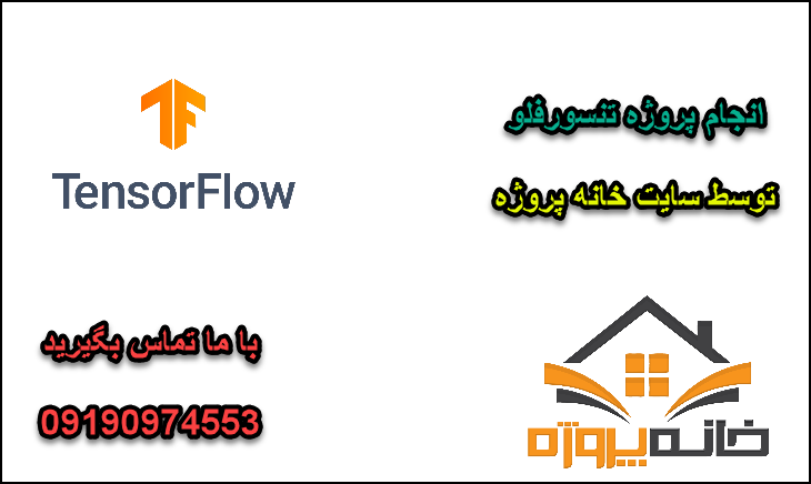 انجام پروژه تنسورفلو