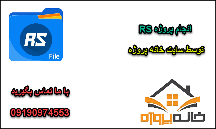 انجام پروژه RS