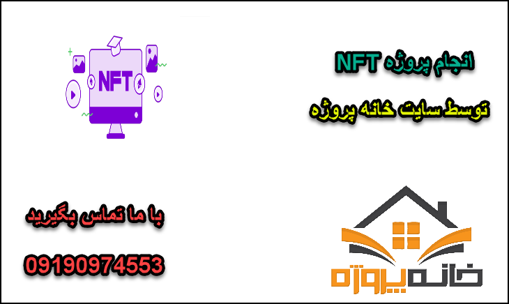 انجام پروژه NFT
