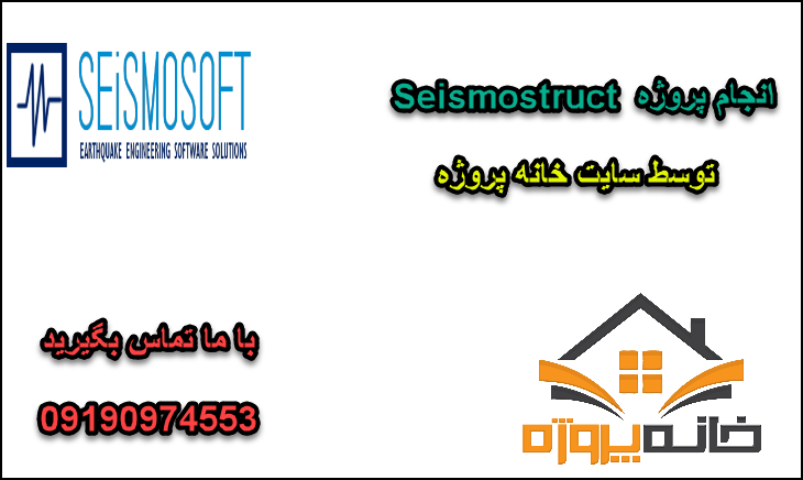 انجام پروژه Seismostruct
