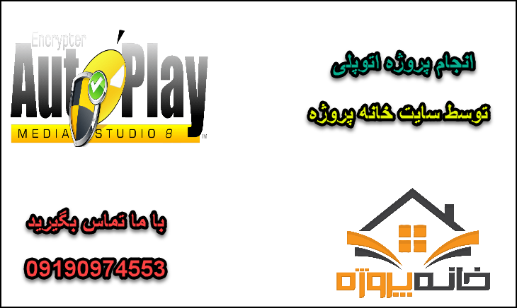 انجام پروژه اتوپلی (AutoPlay)