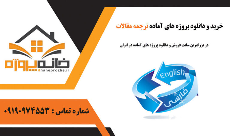 دانلود ترجمه آماده مقالات