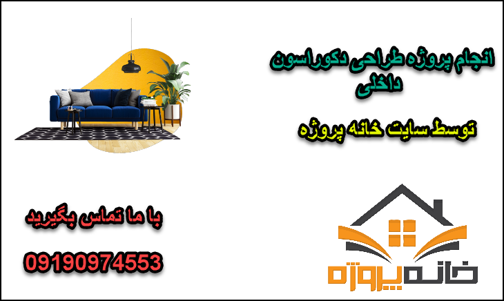 انجام پروژه طراحی دکوراسون داخلی