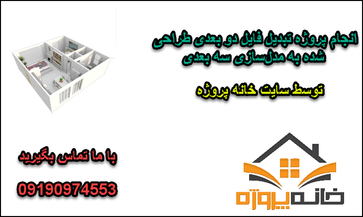 انجام پروژه تبدیل فایل دو بعدی طراحی شده به مدل‌سازی سه بعدی