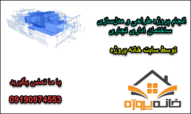انجام پروژه طراحی و مدل‌سازی ساختمان اداری تجاری