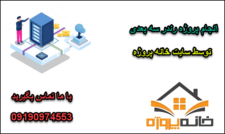 انجام پروژه رندر سه بعدی