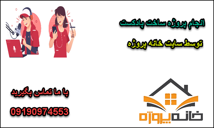 انجام پروژه ساخت پادکست
