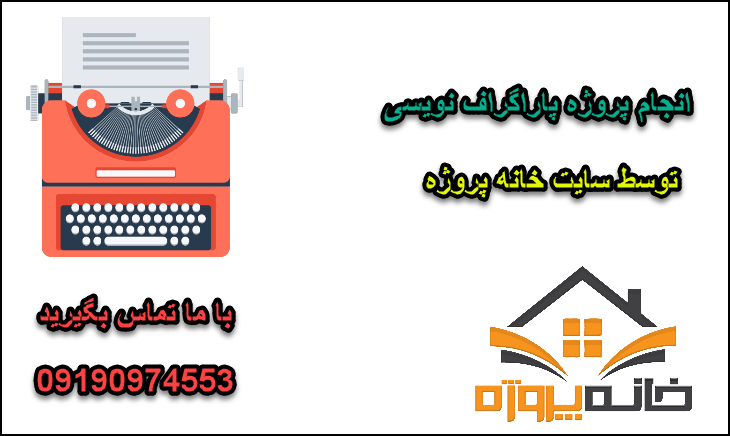 انجام پروژه پاراگراف نویسی