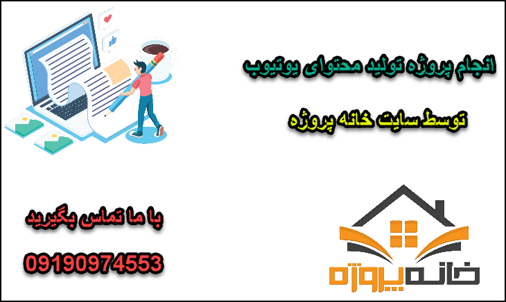 انجام پروژه تولید محتوای یوتیوب